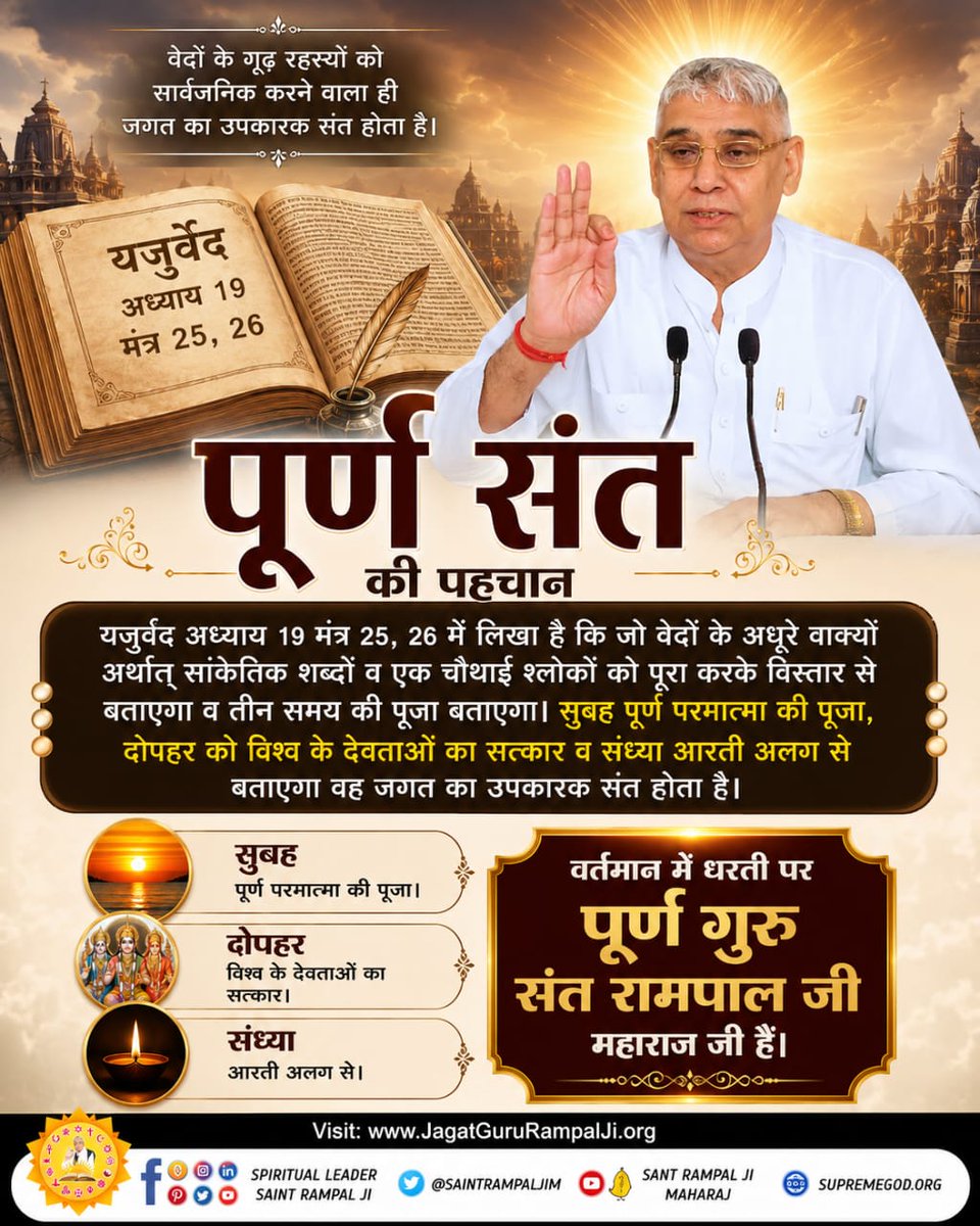Subhash85771307's tweet photo. #पूर्णगुरु_संतरामपालजीमहाराज

Sant Rampal Ji Maharaj गरीब, अनंत कोटि ब्रह्मंड का एक रति नहीं भार। सतगुरू पुरूष कबीर हैं कुल के सृजनहार।। https://t.co/ie0nKOzaTc