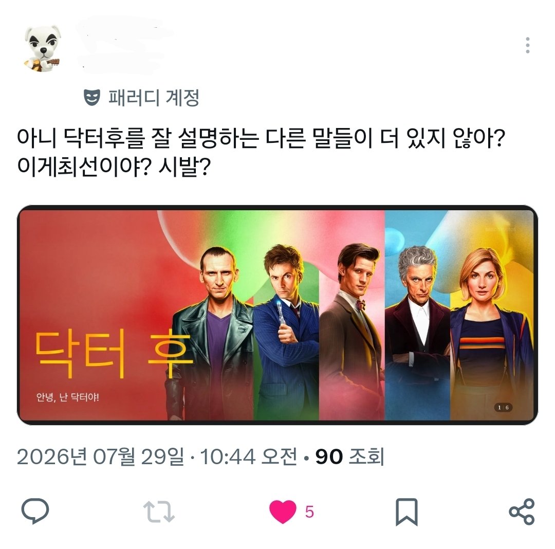 matchoking1's tweet photo. 닥터후 오티티에 들어왔다던데 소갯말 저거 한줄 띡. 써둔거랑 트친 반응 존나웃겨서 미치겟다 https://t.co/Eua8A8XEkb