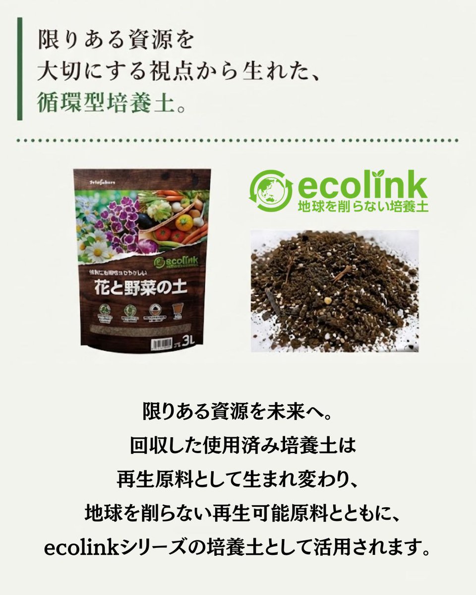 setogaharakaen's tweet photo. 土は、役目を終えても終わりではありません。
回収した使用済み培養土は再資源化され、地球を削らない再生可能原料と組み合わせて、新たな培養土ecolinkへ。
限りある資源を大切にしながら、資源循環につながるものづくりを続けています。

#瀬戸ヶ原花苑 #ecolink #培養土 #資源循環 #園芸 https://t.co/ct8OqcoRMF