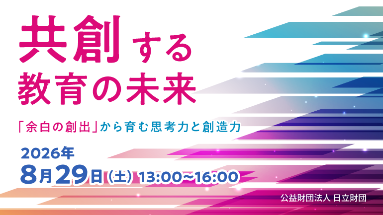 Hitachizaidan's tweet photo. 【人づくり】日立みらいイノベータープログラム

教育フォーラム開催のお知らせ
『共創する教育の未来～「余白の創出」から育む思考力と創造力～』
2030年度に予定される次期学習指導要領改訂を見据え、

本フォーラムでは教育の未来を考える多彩な講演を予定しています。

■武藤 久慶氏（文部科学省 初等中等教育局 教育課程課長）

基調講演 「次期学習指導要領の解説」
次期学習指導要領改訂の背景や狙い、
これからの学校教育が目指す方向性についてご解説いただきます。

■平川 理恵氏（株式会社アカデミア・ネクサス 代表取締役社長、前広島県教育長）

講演1 「これからの教育のあり方を考える」
社会や子どもたちを取り巻く環境が大きく変化する中で、
これからの教育や学校に求められる役割についてお話しいただきます。

■森本 康彦氏（東京学芸大学 ICT／情報基盤センター 教授）

講演2 「問いからはじまる探究的な学び ―学びの足跡でつなぐ“点”と“線”、深い学びへ―」
問いを起点とした探究的な学びを通じて、子どもたちの思考力や創造力を育む実践や、
その可能性についてご講演いただきます。

多くの皆さまのご参加を心よりお待ちしております。

日時：2026年8月29日（土）13:00～16:00 (受付開始 12:30)
会場：経団連会館 2階 国際会議場 (東京都千代田区大手町1-3-2)
参加費：無料
対象：学校・教育関係者、教育にご興味がある方

▼詳細・参加申込はこちら
 https://t.co/5bBUnGfjUs

#日立みらいイノベータープログラム
#日立財団
#STEAM #Education
#hitachisocialgood