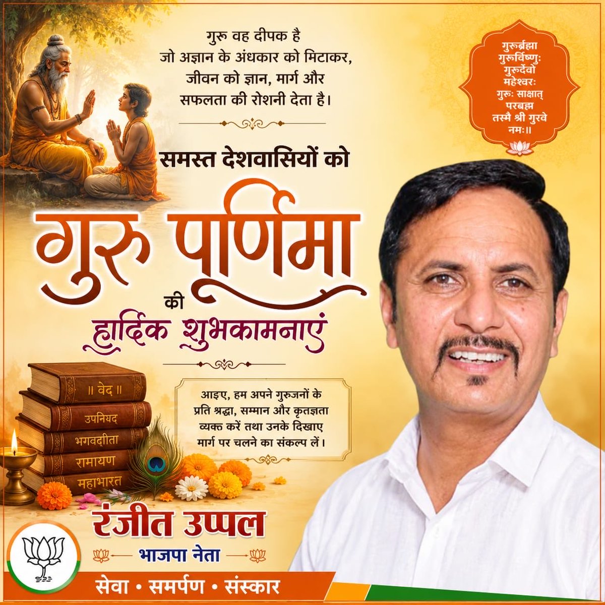 iamranjituppal's tweet photo. 🙏 गुरु पूर्णिमा की हार्दिक शुभकामनाएँ 🙏
गुरु ही ज्ञान का प्रकाश हैं,
गुरु ही जीवन का सही मार्ग हैं।
उनके आशीर्वाद से जीवन में सफलता, शांति और सद्बुद्धि का वास हो।
गुरुर्ब्रह्मा गुरुर्विष्णुः गुरुर्देवो महेश्वरः #GuruPurnima #JaiMaaKali #MaaKali #GuruPurnima2026 #SanatanDharma https://t.co/3odAVjnU9r