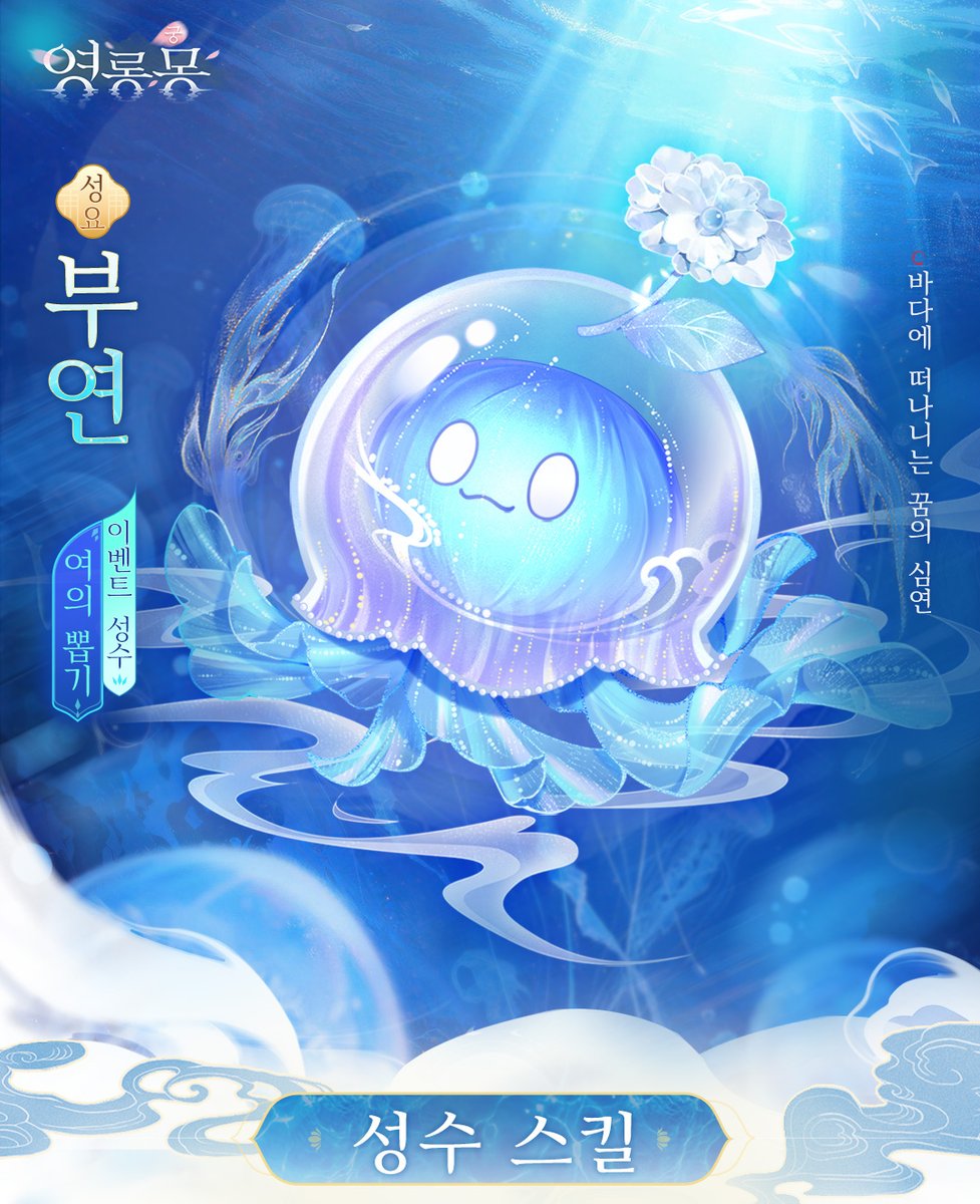 PalaceBDkr's tweet photo. [궁 소식] 바다에 떠나는~ 신규 성요 성수「부연」등장!

'바다에 떠나니는 꿈의 심연.'
신규 성요 성수 <부연> 등장!!

<정보>
성격: 경계
자질: 160 - 160
#궁영롱몽 #모바일게임 #소셜RPG https://t.co/4yxI6yL081