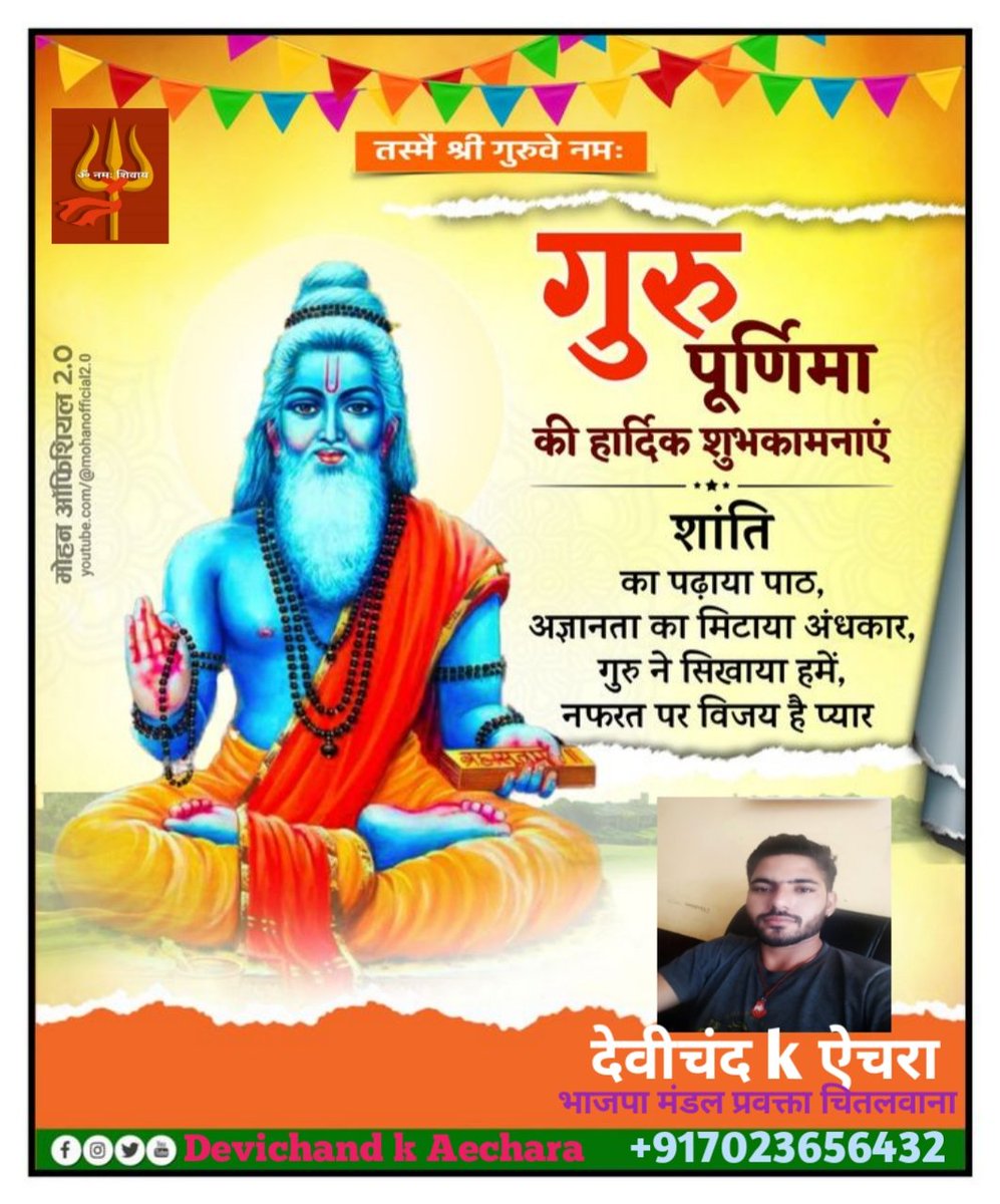 AecharaBhai's tweet photo. आप सभी को गुरु पूर्णिमा की हार्दिक शुभकामनाएं!

भारतीय संस्कृति में गुरु को ज्ञान,संस्कार और जीवन मूल्यों का प्रथम पथप्रदर्शक माना गया है। गुरु का सान्निध्य व्यक्ति के व्यक्तित्व का निर्माण करता है।

#गुरु_पूर्णिमा https://t.co/DJxwtxy6xc