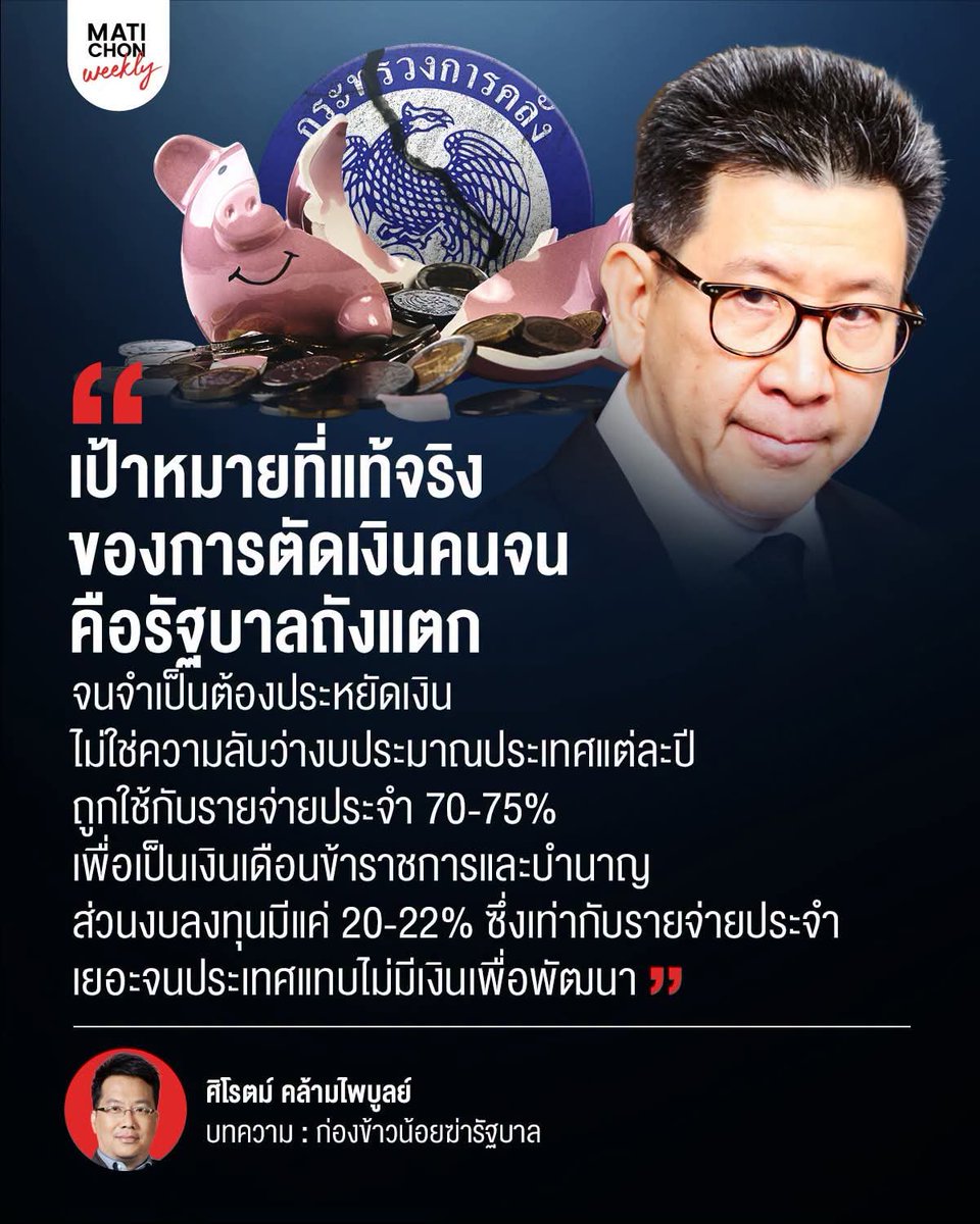sirotek's tweet photo. ❝ เป้าหมายที่แท้จริงของการตัดเงินคนจน
คือรัฐบาลถังแตกจนจำเป็นต้องประหยัดเงิน ❞
.
ไม่ใช่ความลับว่างบประมาณประเทศแต่ละปีถูกใช้กับรายจ่ายประจำ 70-75% เพื่อเป็นเงินเดือนข้าราชการและบำนาญ ส่วนงบลงทุนมีแค่ 20-22% ซึ่งเท่ากับรายจ่ายประจำเยอะจนประเทศแทบไม่มีเงินเพื่อพัฒนา
.
ความเจริญของประเทศในแง่ GDP มาจากการลงทุนภาครัฐและการลงทุนภาคเอกชน ถ้าการลงทุนภาคเอกชนดีและเงินไหลเข้าประเทศเยอะ ต่อให้รัฐมีงบลงทุนน้อยหรือแทบไม่มีก็ไม่เป็นไร เพราะเงินจากภาคเอกชนจะทำให้เกิดการลงทุน การจ้างงาน การผลิต และการพัฒนาเศรษฐกิจที่สำคัญ
.
ความถดถอยของการลงทุนจากต่างประเทศเป็นเรื่องที่ชัดจนไม่ต้องพูดกัน แม้เงินนอกไหลเข้าตลาดหุ้นช่วงนี้อาจจะบวก แต่เงินที่เข้ามาทำการผลิตและการลงทุนกลับมีไม่เยอะ ดัชนีการผลิตหรือดัชนีผลผลิตอุตสาหกรรมจึงแทบไม่เพิ่มจนแปลว่าประเทศเสี่ยงที่จะโตช้าจนอาจแทบไม่มีเงินเพิ่มเลย
.
ถ้าภาคเอกชนไม่ลงทุน รัฐบาลก็ต้องเพิ่มการลงทุนเพื่อให้ประเทศเติบโต แต่จะให้รัฐบาลเพิ่มการลงทุนก็ต้องกู้ ซึ่งทุกรัฐบาลก็ดีแต่กู้จนแทบจะทะลุเพดานเงินกู้ของประเทศอยู่แล้ว การกู้เพิ่มขึ้นจึงยาก ไม่อย่างนั้นก็ต้องลดรายจ่ายทั้งเพื่อให้เหลือเงินลงทุนเพิ่ม และเปิดโอกาสที่จะกู้มากกว่าที่ผ่านมา
.
การตัดเงินคนจนเกิดในบริบทซึ่งรัฐบาลถังแตกจนต้องการลดงบรายจ่ายระยะยาว แน่นอนว่าความต้องการลดรายจ่ายภาครัฐ (State Expenditure) ไม่ผิด ซ้ำยังจำเป็น

⸻
ก่องข้าวน้อยฆ่ารัฐบาล โดยศิโรตม์ คล้ามไพบูลย์
https://t.co/Y2qYORtbuF