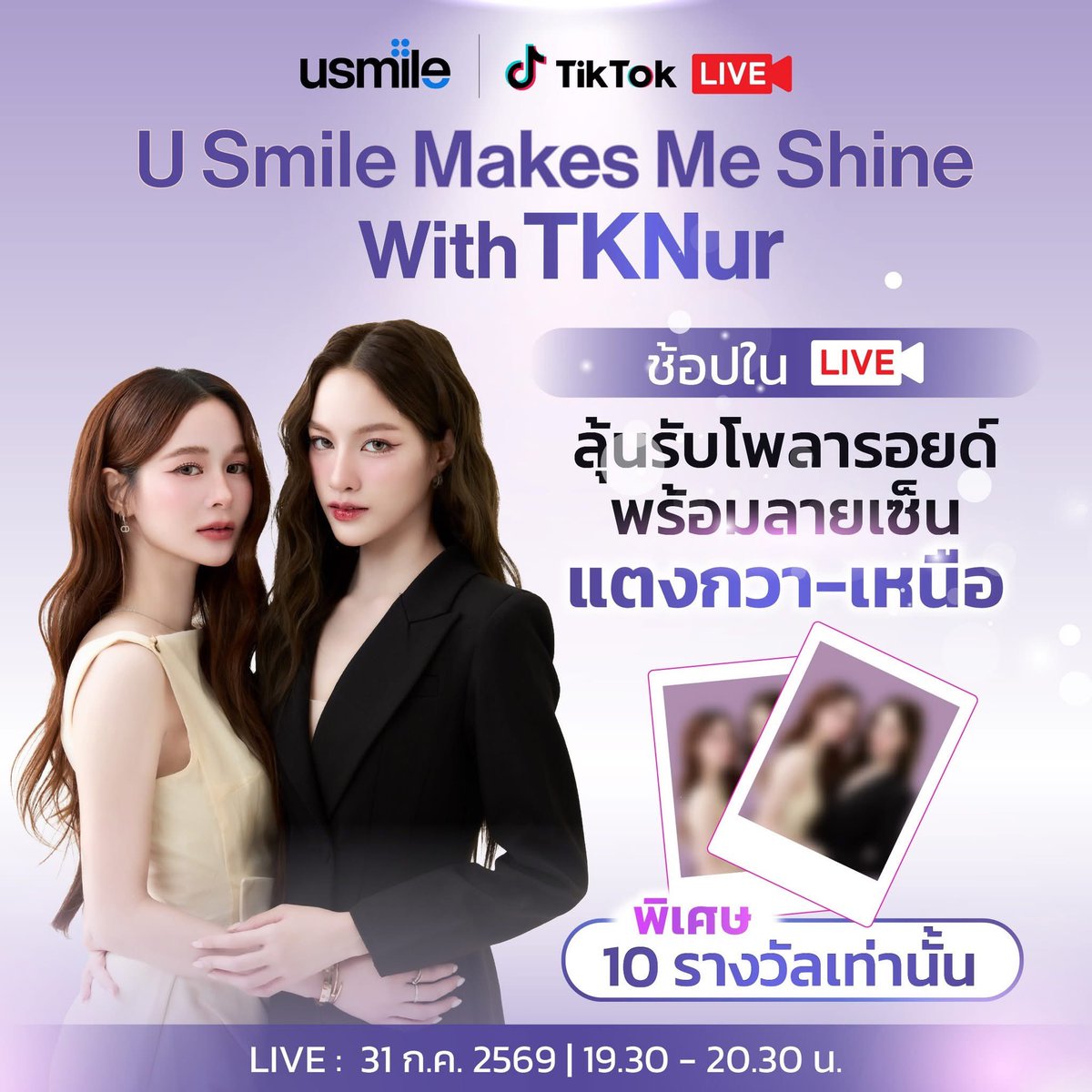 Tangkwa_OFC's tweet photo. ช้อปในไลฟ์ ลุ้นรับโพลารอยด์พร้อมลายเซ็นแตงกวาเหนือ ✨

เพียงช้อปสินค้าภายในกิจกรรมไลฟ์ U Smile Makes Me Shine With TKNur
ลุ้นรับโพลารอยด์พร้อมลายเซ็นของ ‘แตงกวา พิญญาเนศวร์ และ เหนือ ดิสรยา’

🛒 รับชมไลฟ์และซื้อสินค้าได้ที่ช่องทาง TikTok Live : @usmilethailand_official (🔗: https://t.co/7zNhN28UzC)
วันที่ 31 กรกฎาคม 2569 เวลา 19.30 - 20.30 น. เท่านั้น

รายละเอียดและเงื่อนไขการเข้าร่วมกิจกรรม
1. ซื้อสินค้า usmile ผ่านช่องทาง TikTok Live : U Smile Makes Me Shine With TKNur วันที่ 31 ก.ค. 2569 ตั้งแต่เวลา 19.30 - 20.30 น. เท่านั้น 

2. ช้อปเฉพาะสินค้าที่เข้าร่วมรายการ เพื่อรับสิทธิ์ในการเข้าร่วมกิจกรรมดังนี้
รายการที่ 1 รับ 1 สิทธิ์ : ซื้อยาสีฟัน usmile Optical white 1.0 เซต 2 ชิ้น ราคา 230 บาท
รายการที่ 2 รับ 2 สิทธิ์ : ซื้อยาสีฟัน usmile Optical white 1.0 เซต 5 ชิ้น ราคา 505 บาท 
รายการที่ 3 รับ 10 สิทธิ์ : ซื้อสินค้า usmile C10 สีใดก็ได้ ราคา 1,980 บาท

3. ระยะเวลาลงทะเบียนยื่นสิทธิ์เข้าร่วมกิจกรรมลุ้นรับภาพถ่ายโพลารอยด์พร้อมลายเซ็น แตงกวาเหนือ ได้ตั้งแต่วันที่ 31 กรกฎาคม 2569 เวลา 19.30 เป็นต้นไป จนถึงวันที่ 5 สิงหาคม 2569 เวลา 23.59 น. เท่านั้น ผ่านช่องทาง Google Forms : ช้อปใน LIVE ลุ้นรับโพลารอยด์พร้อมลายเซ็นแตงกวา-เหนือ (link : https://t.co/YxjI0KvHdb)

4. ประกาศผลผู้โชคดีวันที่ 20 สิงหาคม 2569 เวลา 18.00 น. ผ่านช่องทาง IG: @usmile.th และช่องทาง Facebook : Usmile Thailand

เงื่อนไขการร่วมกิจกรรม
- การนับสิทธิ์เข้าร่วมกิจกรรมจะนับจำนวนสิทธิ์ตามเงื่อนไขของสินค้าที่ร่วมรายการ ไม่จำกัดจำนวนการสะสมสิทธิ์ต่อคำสั่งซื้อ (สามารถสะสมหลายสิทธิ์ ต่อ 1 ใบเสร็จได้)
- สินค้าที่ร่วมรายการสามารถใช้โค้ดส่วนลดอื่นๆ ในการสั่งซื้อได้
-ใบเสร็จที่ใช้ในการลงทะเบียนลุ้นรับสิทธิ์ จะต้องมีสถานะ "In Transit" หรือ "กำลังจัดส่ง" แล้วเท่านั้นสำหรับช่องทาง Tiktok โดยจะต้องแคปคำสั่งซื้อให้เห็นทั้งหมายเลขออเดอร์และสถานะการจัดส่งสินค้า เพื่อมาลงทะเบียนร่วมกิจกรรม
- กรณีชำระแบบเก็บเงินปลายทาง (COD) และคำสั่งซื้อที่ถูกยกเลิก หรือมีการคืนสินค้า/คืนเงิน จะไม่ถูกนับสิทธิ์เข้าร่วมกิจกรรม
- สิทธิ์การเข้าร่วมงานเป็นสิทธิ์เฉพาะบุคคล ไม่สามารถโอนสิทธิ์แก่บุคคลอื่นได้
- บริษัท ฯ ขอสงวนสิทธิ์ในการงดเปลี่ยน คืน หรือยกเลิกคำสั่งซื้อสินค้าทุกกรณี เว้นแต่สินค้ามีการชำรุด เสียหาย
- เงื่อนไขเป็นไปตามที่บริษัท ฯ กำหนด

Cr. Facebook Usmile Thailand

#usmile
#usmileThailand
#usmileXTKNur
#TKNur