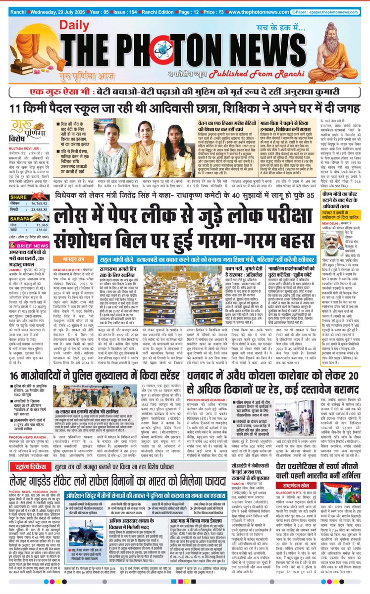 thephoton_news's tweet photo. Today's Front Page..!!  29.07.2026
#JharkhandUpdate 
#globalupdate
#JharkhandNews
#JharkhandBihar
#GuruPurnimaSpecial
#PaperLeakAmendmentBill
#PMModiPostRemovalIssue
#NaxalSurrender 
#DhanbadEDRaid
#NationalHeraldCase
#Sharmila
#CommonwealthGames2026
#thephotonnews https://t.co/zFGrliuE8s