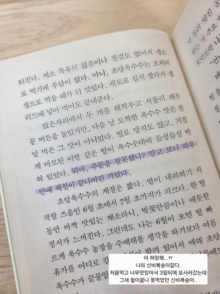 eyawn_021's tweet photo. 📍김신회 -  아무튼, 여름

흔히들 말한다. 여름은 미화의 계절이라고.
이책은 미화의 종지부를 찍었다.
책을 다 읽고나니 내가 머물고 있는 지금 이 날씨가 사랑스럽다. 여름의 청명함을 사랑하게 해주는 책(방금까지만해도 덥다고 짜증냄)

⭐️ 3.5 / 5 https://t.co/bENrZvbesx