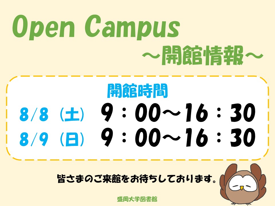 MoriDaiLib's tweet photo. 【開館情報】
8/8（土）・8/9（日）はオープンキャンパスです！！
皆様のご来館をお待ちしております！！

開館時間【9:00～16:30】 https://t.co/cWTD0mUtST