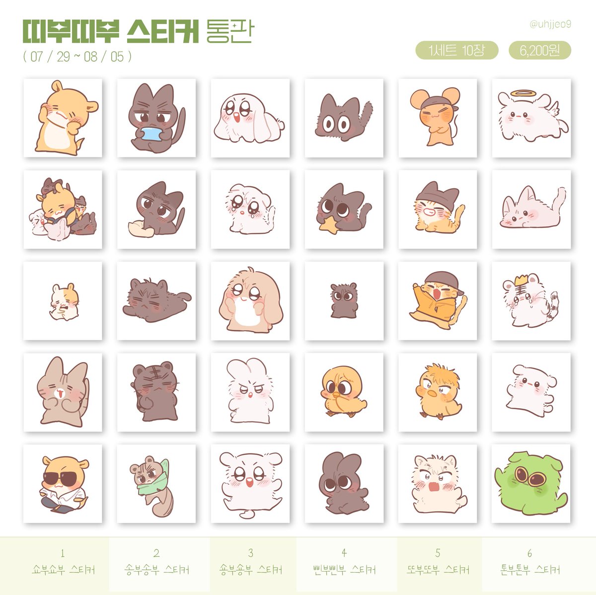 uhjjeo9's tweet photo. 복슬ㄹㅇㅈ 띠부띠부 스티커 재판+통판 

📅 7.29 ~ 8.5 (23:59)
#RT 추첨 두 분께 원하시는 스티커 1종 드립니다 

🔗 https://t.co/2gOfLsGS9Z https://t.co/NThE3buUic