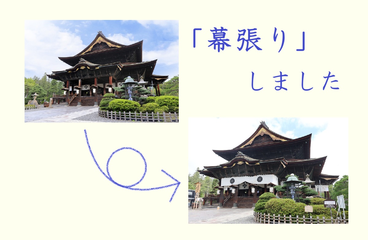 zenkojiofficial's tweet photo. 7月27日に、善光寺の年中行事「幕張り」を行いました。
本堂の幕を新調し、お盆に向けて堂内を整える行事です。 
毎日「お朝事」が行われる善光寺において、幕張りは単なる模様替えではなく、仏様やご先祖様、参拝の皆様を最高の荘厳（しょうごん）でお迎えするための大切な準備です。
華やかな行事の陰にある、こうした地道な伝統にもぜひ注目してみてくださいね。

＃善光寺　＃zenkoji　＃幕張り　＃お盆　＃伝統
＃令和九年善光寺御開帳　＃ZenkojiGokaicho2027