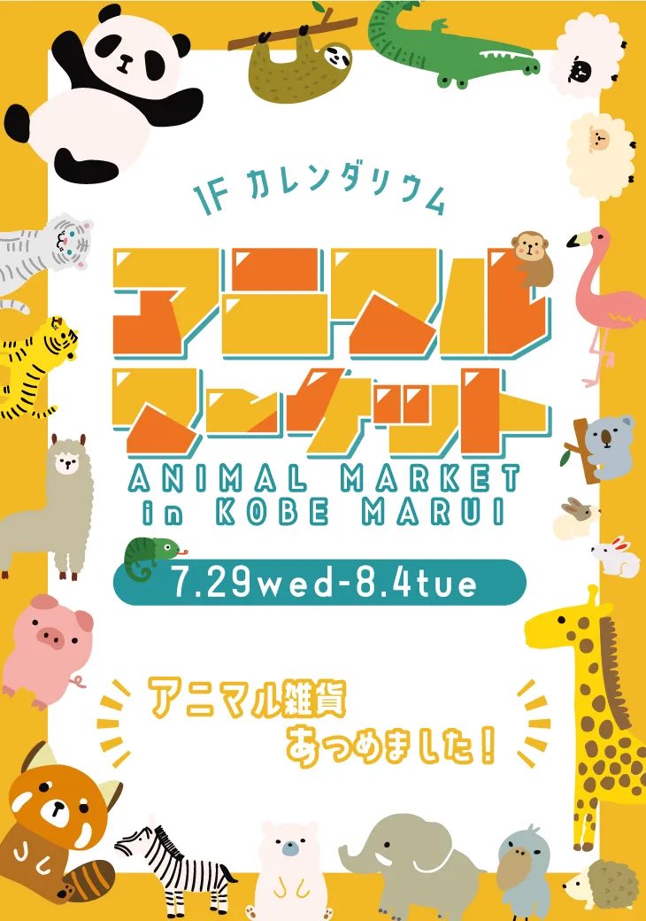 Chimpaaa_jp's tweet photo. ◤アニマルマーケット1日目◢
本日から7日間！
神戸マルイにて、どうぶつ雑貨が集まるアニマルマーケットが開催されます☀️

関西ではなかなか手に入らないグッズや初めて見る雑貨など、個性あふれるキャラクターが勢揃い🎉

よかったら遊びに来てねー🐵👍🏽 https://t.co/kmktFim439
