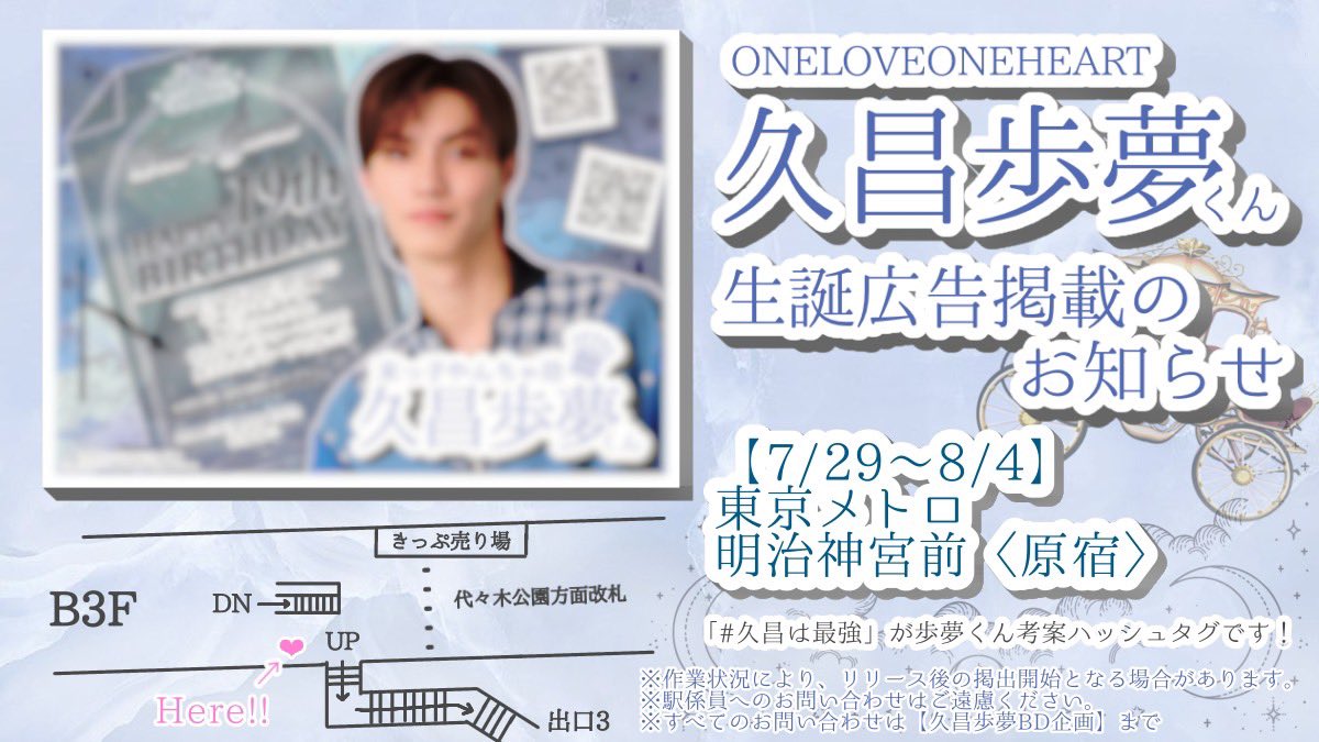 amuchu_HBD's tweet photo. 🗣 応援広告掲出のお知らせ 🪧💕

 #ONELOVEONEHEART  久昌歩夢くん19歳のお誕生日を記念して本日7/29～ 応援広告を掲出いたします💫

📍 東京メトロ 明治神宮前〈原宿〉駅改札外

🗓  7月29日(水)～8月4日(火)
※詳細は添付画像・ツリーをご確認ください
#久昌歩夢 #ラブワン #久昌は最強 https://t.co/TtRxYuF5si