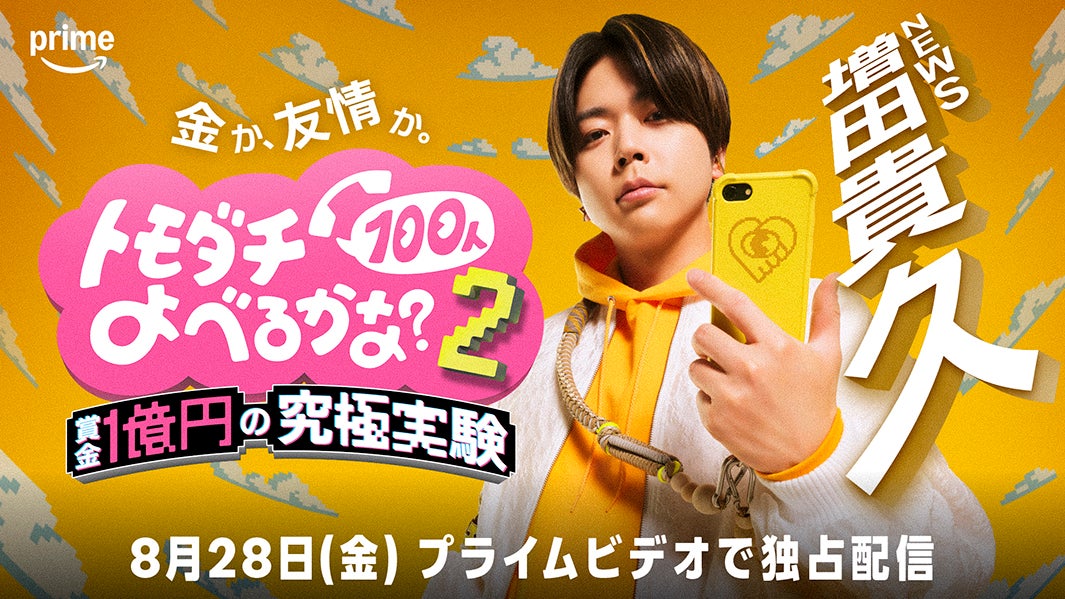 modelpress's tweet photo. "友情実験バラエティ"シーズン2決定✨️
｢賞金1億円の究極実験トモダチ100人よべるかな？｣

新ルール&amp;巨大セットで新たな戦い
📺️8月28日～Prime Video独占配信
https://t.co/2iBMCRpl0v

◽️ゲームマスター
バナナマン設楽統
バカリズム

◽️プレイヤー
シソンヌ長谷川忍
NEWS増田貴久
ベッキー https://t.co/rsAULaAJ4m