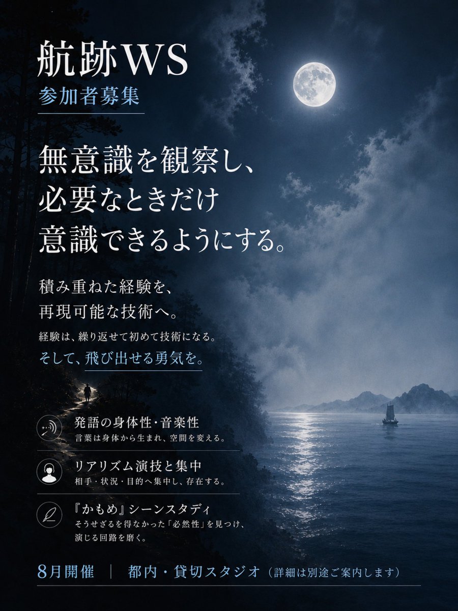 wataru_kaji's tweet photo. 8月 #航跡WS
私都合で月末一週間に詰めていましたが、来月より１ヶ月使って感覚理解を拡張／深めていく形態へ。

単発でもわかりやすいよう設計しますが、複数回受けると『扱えること』の拡がりをより自覚出来るかと思います。キャリアある方こそ、ご応募お待ちしております。（アンケート省略も可◎） https://t.co/bcAaUI3tN7