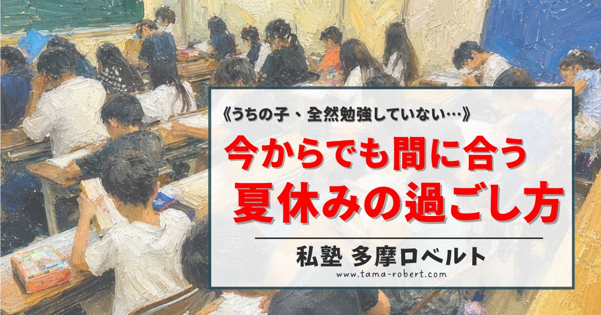 InfoTamaRobert's tweet photo. 《多摩ロベルトの夏期講習》今からでも間に合う夏休みの過ごし方
https://t.co/Piedhhrrty

#私塾 #多摩ロベルト
#多摩市 #稲城市 #はるひ野 #日野市 #府中市
#学習塾 #寺子屋
#夏期講習 #夏休み #夏
#家庭学習 #勉強
#夏休みの過ごし方 https://t.co/LfGMFMRPvS