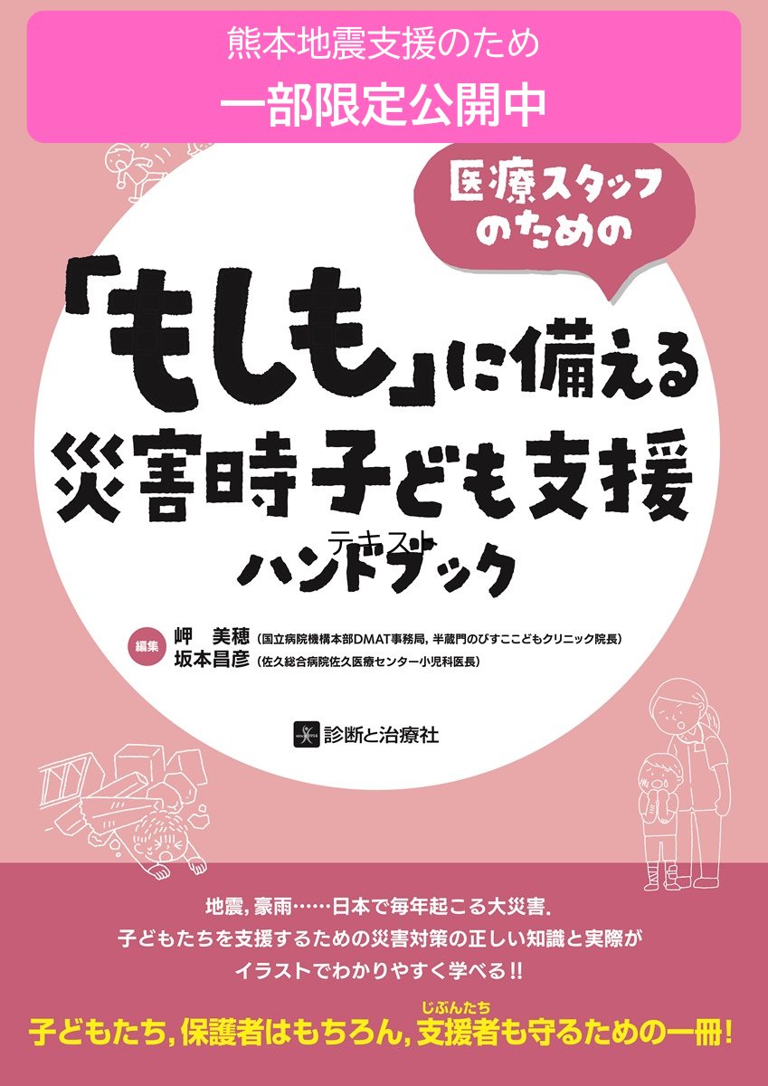 oshietedoctor's tweet photo. 熊本地震で大きな被害が出ており、一刻も早い復旧と皆様のご安全を願っています。

私（1号）も制作に関わった、診断と治療社「医療スタッフのための『もしも』に備える災害時子ども支援ハンドブック」ですが、昨日熊本で発生した地震において、被災された方にお役立てていただくため、また今一度啓発のために、その一部が同社HPで限定公開中です。

診断と治療社HPリンク
「もしも」に備える災害時子ども支援ハンドブック | 診断と治療社
https://t.co/5f9z5ZS4LP

現地における子どもの災害支援等のお役に立てればと思います。