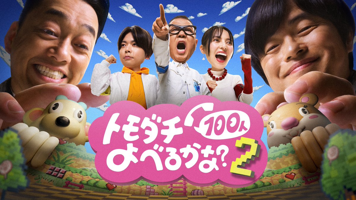 oricon's tweet photo. バナナマン設楽＆バカリズム
『トモダチ100人よべるかな？』シーズン2決定
⠀
長谷川忍＆増田貴久＆ベッキーが
賞金1億円に挑む🔥
⠀
💬コメント＆ティザー
https://t.co/cUhYDidpGN
⠀
ルールを大幅に進化させ、幕張メッセのアリーナを貸し切って実施。スタッフ530人＆カメラ80台と 前作の倍以上の規模で行う