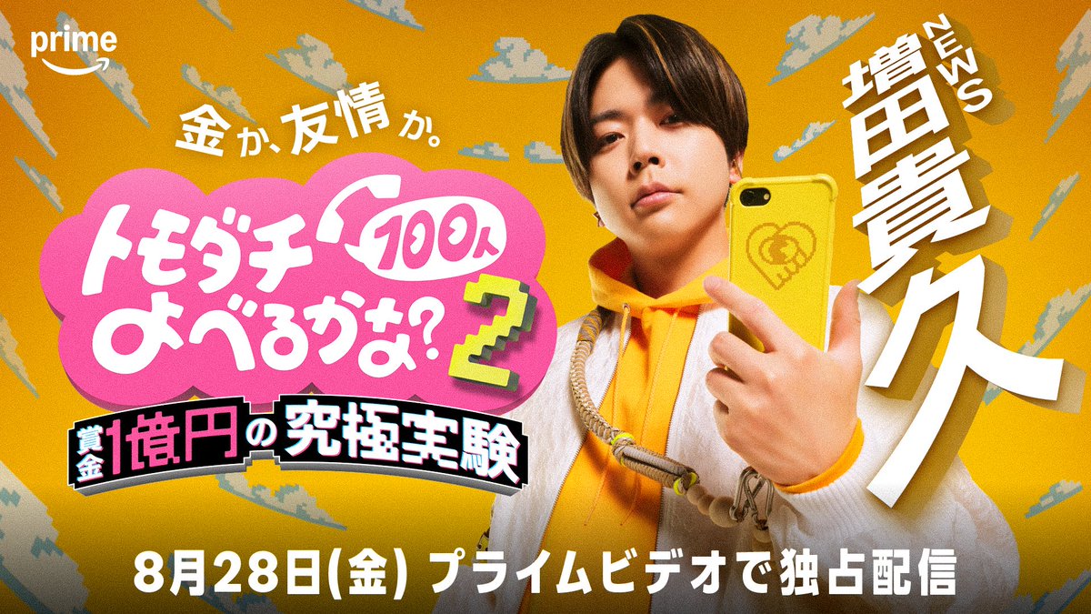 oricon's tweet photo. バナナマン設楽＆バカリズム
『トモダチ100人よべるかな？』シーズン2決定
⠀
長谷川忍＆増田貴久＆ベッキーが
賞金1億円に挑む🔥
⠀
💬コメント＆ティザー
https://t.co/cUhYDidpGN
⠀
ルールを大幅に進化させ、幕張メッセのアリーナを貸し切って実施。スタッフ530人＆カメラ80台と 前作の倍以上の規模で行う