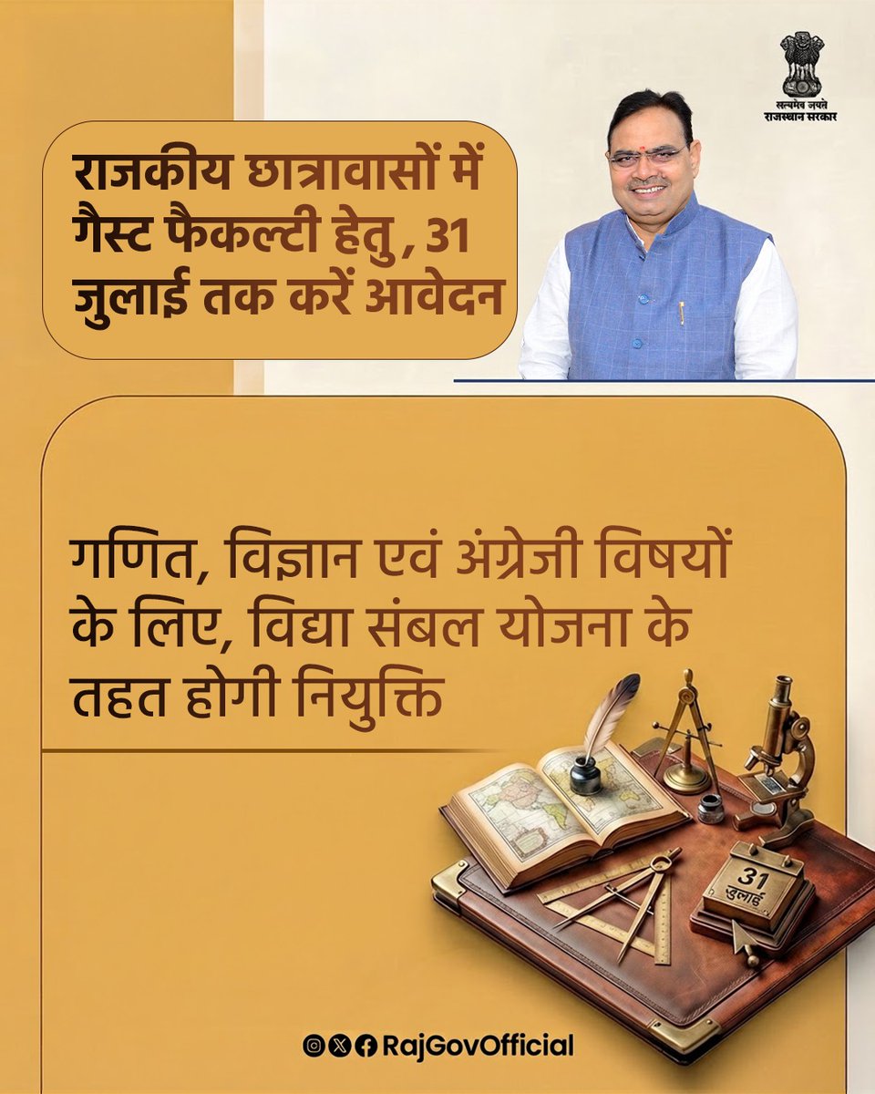 RajGovOfficial's tweet photo. कार्यालय संयुक्त निदेशक, सामाजिक न्याय एवं अधिकारिता विभाग, जयपुर द्वारा विद्या संबल योजना के अंतर्गत, सत्र 2026-27 के लिए राजकीय बालिका छात्रावास गांधीनगर तथा राजकीय बालक छात्रावास बगरू, आमेर, जगतपुरा, प्रताप नगर, गोनेर एवं झालाना डूंगरी, जयपुर में अध्ययनरत कक्षा 9 से 12 के विद्यार्थियों के लिए, गैस्ट फैकल्टी (अस्थायी) हेतु ऑफलाइन आवेदन, आमंत्रित किए गए हैं। ये आवेदन विशेष रूप से गणित, विज्ञान एवं अंग्रेजी विषयों के अध्यापन के लिए, आमंत्रित किए गए हैं। इच्छुक अभ्यर्थी, अपने आवेदन पत्र दिनांक 31 जुलाई 2026 तक, संबंधित ब्लॉक सामाजिक सुरक्षा अधिकारी कार्यालय में, जमा करवा सकते हैं। विभाग द्वारा जारी दिशा-निर्देशों के अनुसार, आवेदन प्रक्रिया एवं अन्य आवश्यक शर्तों की विस्तृत जानकारी, विभागीय वेबसाइट (https://t.co/h0h70nagKR) पर उपलब्ध है।
#आपणो_अग्रणी_राजस्थान
