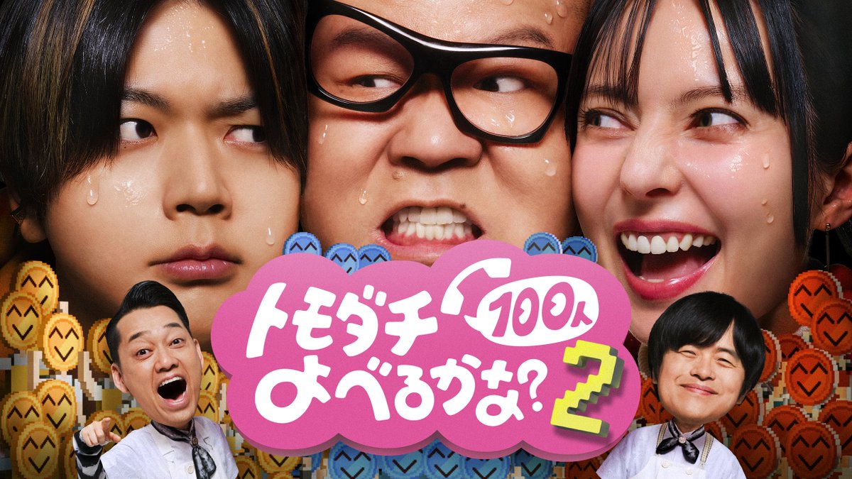 oricon's tweet photo. バナナマン設楽＆バカリズム
『トモダチ100人よべるかな？』シーズン2決定
⠀
長谷川忍＆増田貴久＆ベッキーが
賞金1億円に挑む🔥
⠀
💬コメント＆ティザー
https://t.co/cUhYDidpGN
⠀
ルールを大幅に進化させ、幕張メッセのアリーナを貸し切って実施。スタッフ530人＆カメラ80台と 前作の倍以上の規模で行う