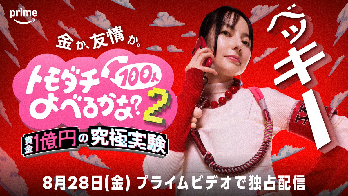 oricon's tweet photo. バナナマン設楽＆バカリズム
『トモダチ100人よべるかな？』シーズン2決定
⠀
長谷川忍＆増田貴久＆ベッキーが
賞金1億円に挑む🔥
⠀
💬コメント＆ティザー
https://t.co/cUhYDidpGN
⠀
ルールを大幅に進化させ、幕張メッセのアリーナを貸し切って実施。スタッフ530人＆カメラ80台と 前作の倍以上の規模で行う