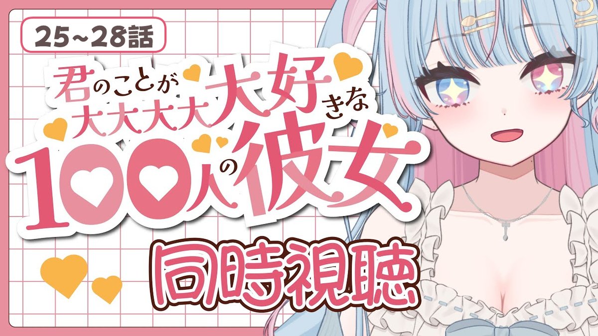 uimiu_VTuber's tweet photo. おはよー！☀️

今日は21時から
『君のことが大大大大大好きな100人の彼女』3期
25〜28話を同時視聴するよ〜！！💕

ついに3期！楽しみ！！

#おはようVtuber #100カノ

▼待機所
 https://t.co/bcWEpBb8IT https://t.co/zL2Mg1zaDF