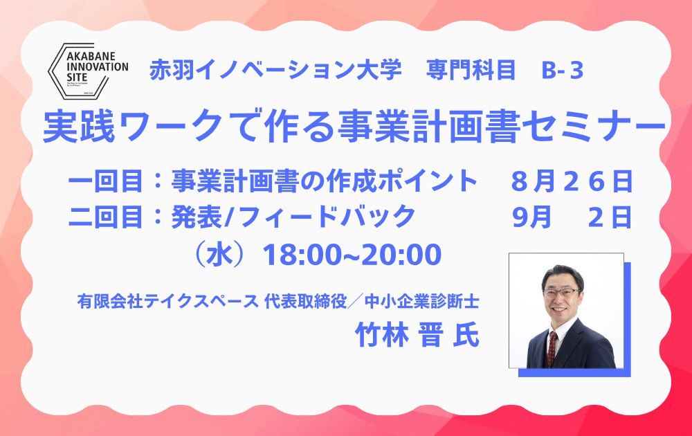 NPO_CBS's tweet photo. 【直前告知】今週8/26(水)開催！実践ワークで作る事業計画書セミナー✨

 頭の中のアイデアを具体的な事業計画に仕上げませんか？プロの直接指導で一歩前進！

🗓8/26・9/2(水)18時 
📍赤羽イノベーションサイト 
💰1,000円

駆け込み参加受付中👇 https://t.co/T3CYObDUgf

#起業支援 https://t.co/qAT91nxvua