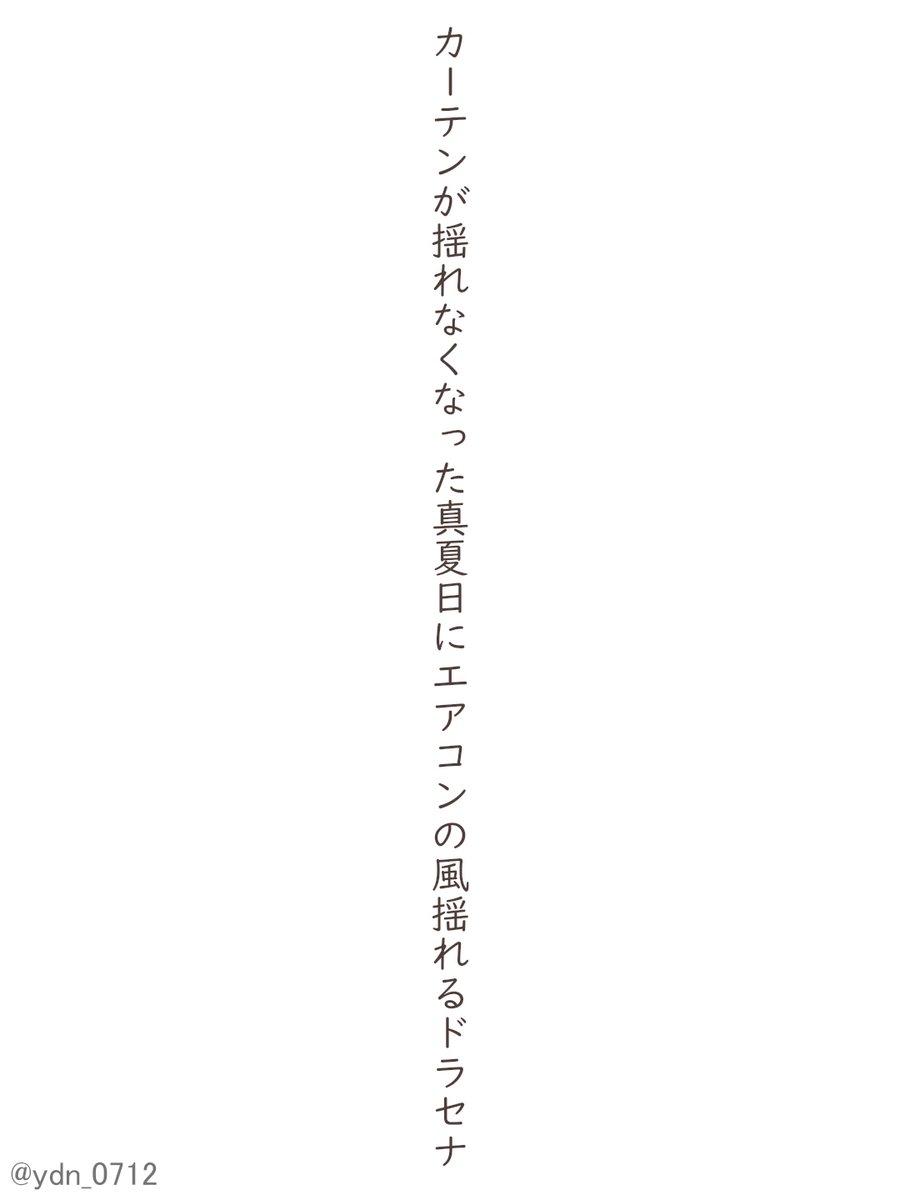 ydn_0712's tweet photo. カーテンが揺れなくなった真夏日にエアコンの風揺れるドラセナ
#短歌 #tanka https://t.co/mGnOEP3heT