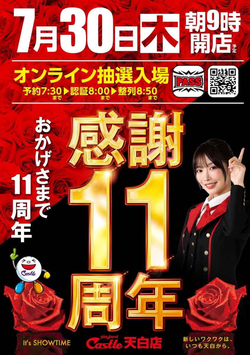 tenpaku0730's tweet photo. こんばんはー！
＃キャッスル天白店
主任の堀内です('◇')ゞ

明日、７月３０日（木）は
おかげさまで、いよいよ
✨１１周年✨を迎えます‼‼

楽しみにされているお客様も
多いかと思います。
皆様が楽しんで頂けるよう
スタッフ一同、朝から
お出迎えいたします！！！

抽選は【777コンパス】にて
オンライン抽選ですが
抽選と認証時間が異なります。
ご注意くださいませ⚠