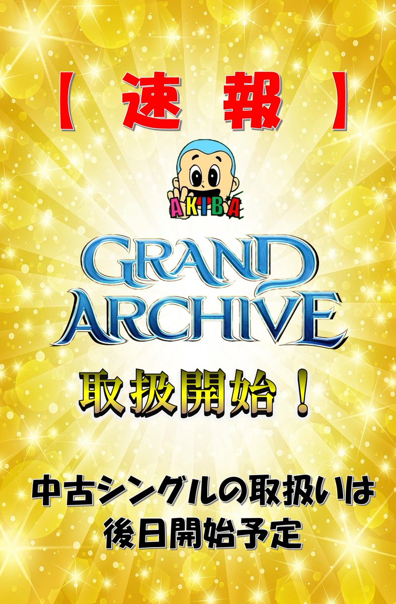 akiba_193TCG's tweet photo. 【新規タイトル取扱いのお知らせ】＃193秋葉原
193秋葉原店にて、いま日本で着実に注目を集めている海外TCG「#GrandArchive（#グランドアーカイブ）」の取扱いを始めます！
新品商品は勿論、随時中古シングルも展開予定！気になっている方は、ぜひ193秋葉原店に足を運んでみてください🔥 https://t.co/EPyfHyogjt