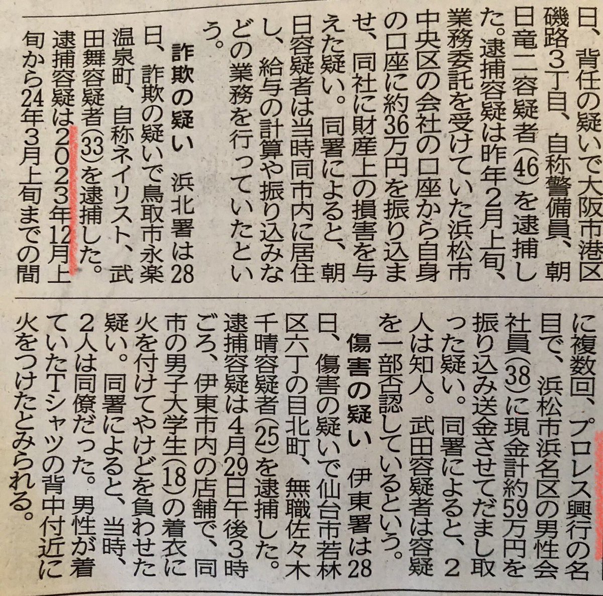 shrekbonsai's tweet photo. 【プロレス関係の詐欺事件】
捜査の支障にならないように被疑者の名前は伏せていましたが、こちらの地方新聞では武田舞（33）の名が出ていました。
全国の被害者のみなさん、お近くの警察でいいので被害の相談をしてみてください。
振込み明細やメールのやり取りがあるといいです。
詐欺事件の時効は７年です。