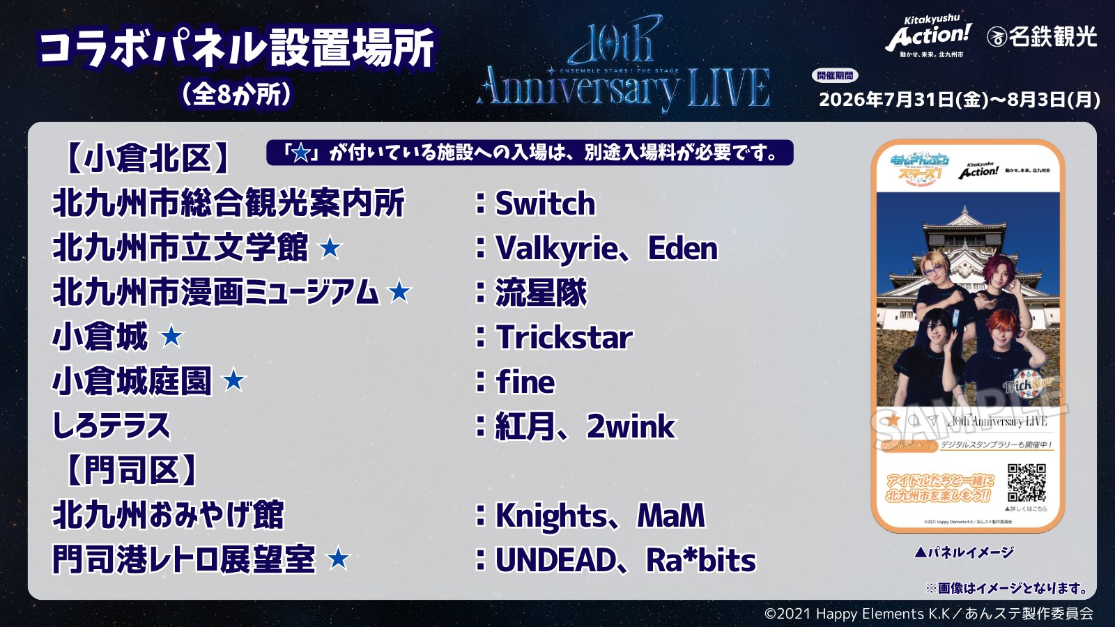 あんステ 10th Anniversary LIVE 北九州限定 スタンプラリー あんステ 10th Anniversary LIVE 北九州限定 スタンプラリー あんさん
