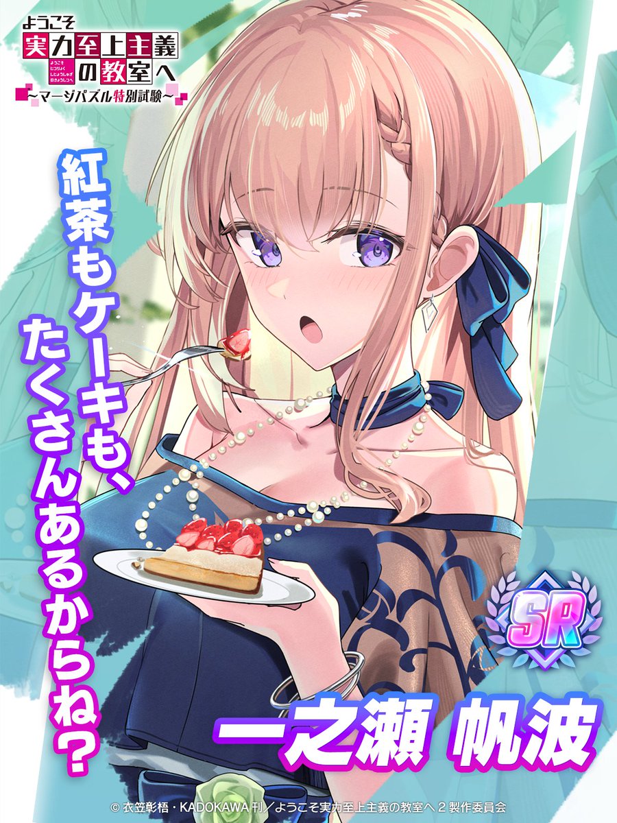 youzitsu_merge's tweet photo. 【#ようマジ 新キャラ登場💫】

新規衣装キャラクター
【SR】一之瀬［みんなを繋ぐパーティー］
CV #東山奈央

本日新登場‼

■詳細はこちら
https://t.co/K4JkLb4yIP

■DLはこちら
https://t.co/ivuY9p7j5V

#ようこそ実力至上主義の教室へ 
#よう実 #you_zitsu https://t.co/EtoC4dbayQ
