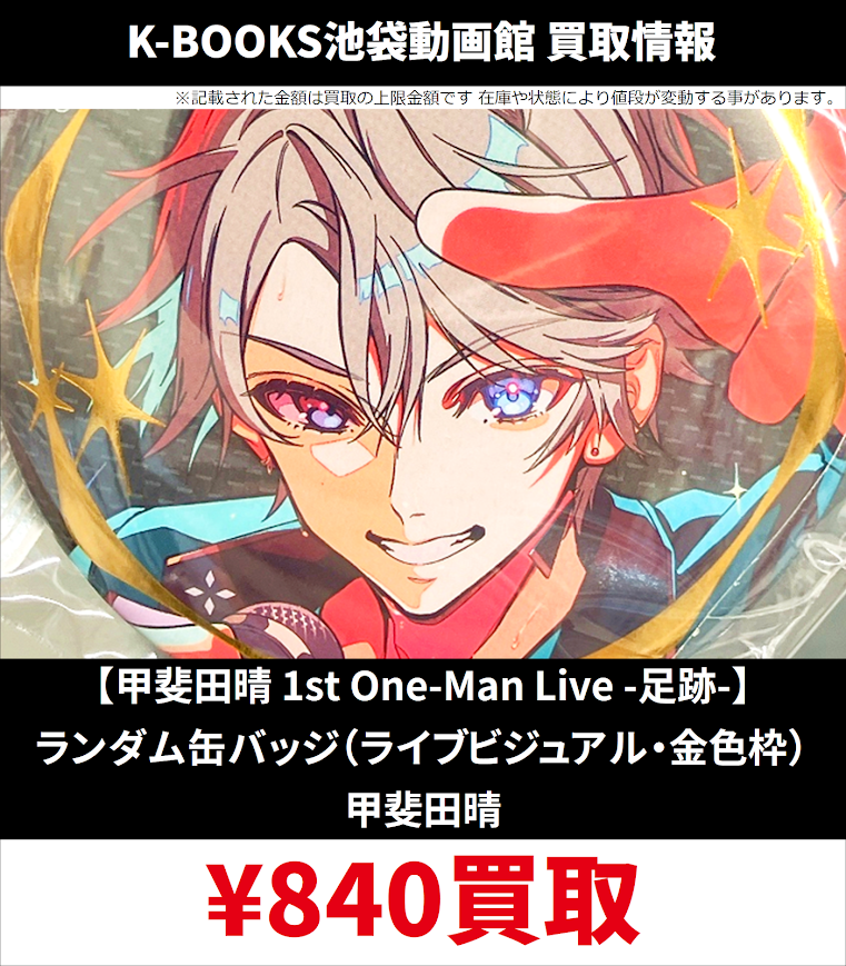 買取情報】 7月29日更新ver. にじさんじ 甲斐田晴 1st One-Man Live