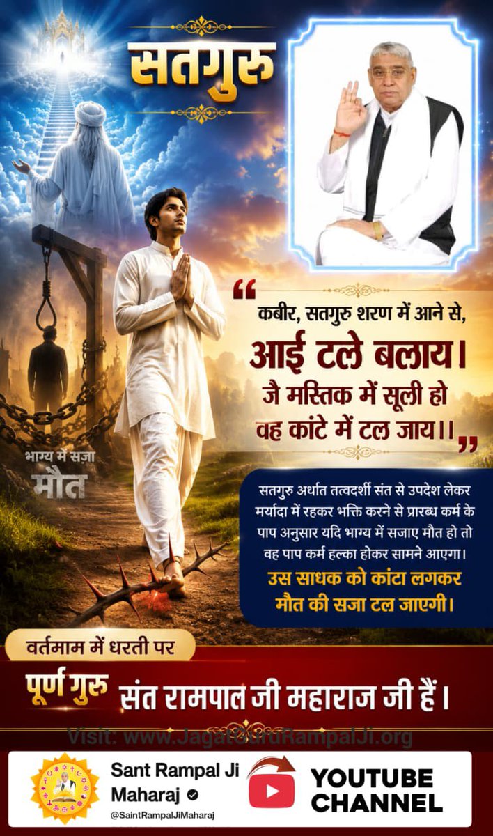 AshokDa27615641's tweet photo. सजाए मौत हो तो वह पाप कर्म हल्का होकर सामने आएगा।

उस साधक को कांटा लगकर मौत की सजा टल जाएगी।
Sant Rampal Ji Maharaj https://t.co/PjyvCRQfoK