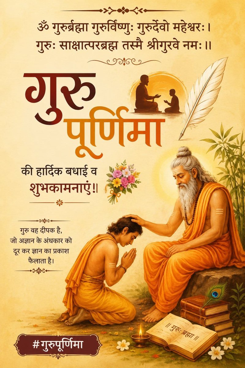 Rinki_1989's tweet photo. गुरु वह प्रकाश है जो अज्ञान रूपी अन्धकार में ज्ञान का दीपक जला दे और हमें सुखी जीवन जीने की राह पर चलने अच्छे काम करनें ज्ञान देते हैं 
#GuruPurnima2026
#गुरु_पूर्णिमा
#GuruPurnima2026
#गुरु_पूर्णिमा https://t.co/liYH9ht4yH