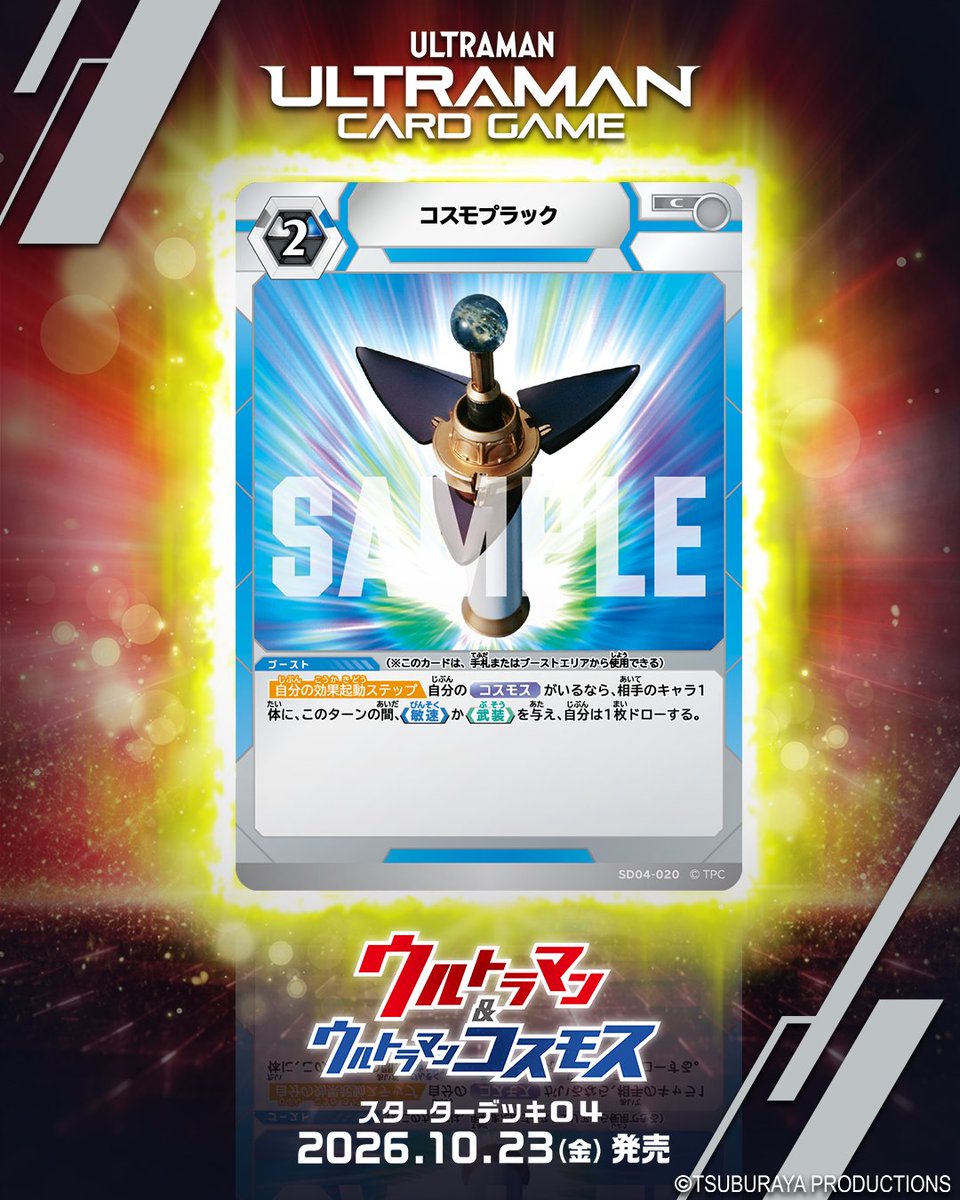 ucg_jp's tweet photo. ◢◤#ウルトラマンカードゲーム◢◤

⚡カードデザイン公開⚡
10月23日(金)
スターターデッキ第4弾
「ウルトラマン&ウルトラマンコスモス」より

【SD04-020】
「コスモプラック」
ウルトラマンコスモスの変身アイテム、コスモプラックがブーストカードとなって登場だ！
コスモスがいるなら、相手のキャラに特定のTYPEを与えながら、ドローすることができる。
スターターデッキに収録されている強力なブーストカードだ！