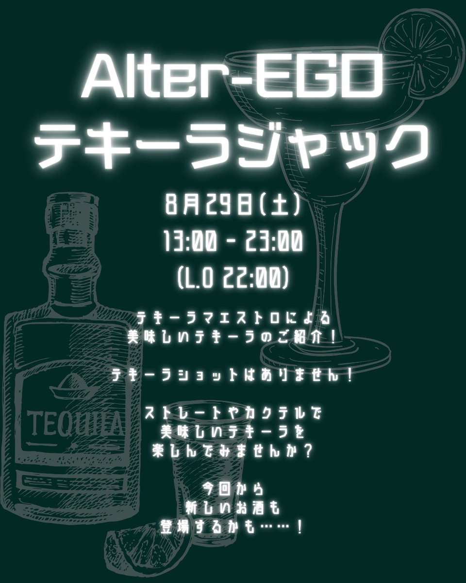 AlterEGO_info's tweet photo. ご好評により第8弾開催🙌

1周年を超えまして、第8回！⁡
⁡ご好評嬉しい限りです！！

⁡⁡今回から新たなアガベスピリッツも仲間入り！？⁡
⁡テキーラのラインナップも変えてお待ちしてます！

解説付きで
美味しいテキーラ＆テキーラカクテルを飲んでみませんか🍸✨

テキーラ初心者大歓迎！！！！ https://t.co/189bSLlWdl