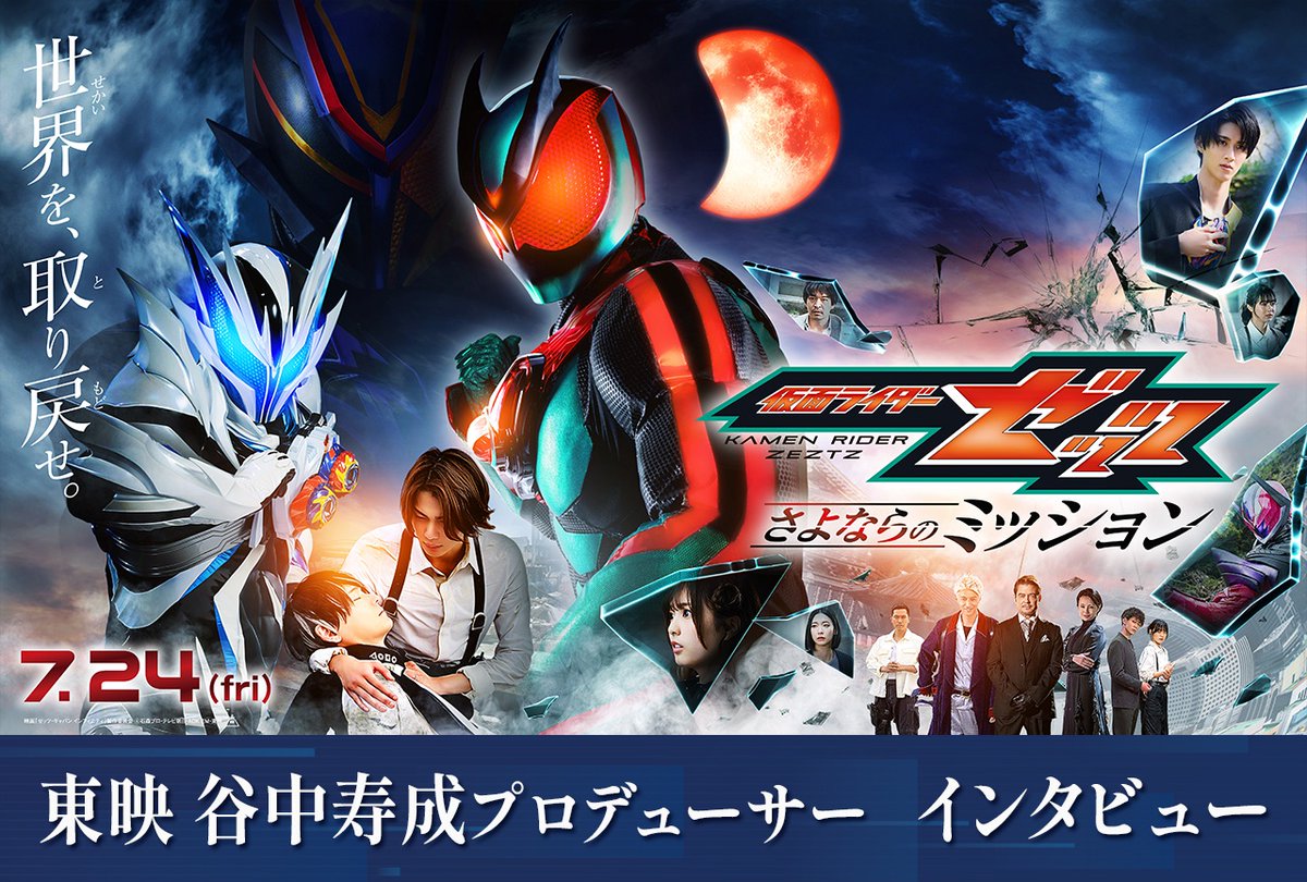 animatetimes's tweet photo. 『#仮面ライダーゼッツ さよならのミッション』#谷中寿成 プロデューサーインタビュー 
https://t.co/fcPCybcr1R

「バイクアクション」×「CODE集結」『ゼッツ』決定版となる夏映画！ https://t.co/CAhVZ2I45t