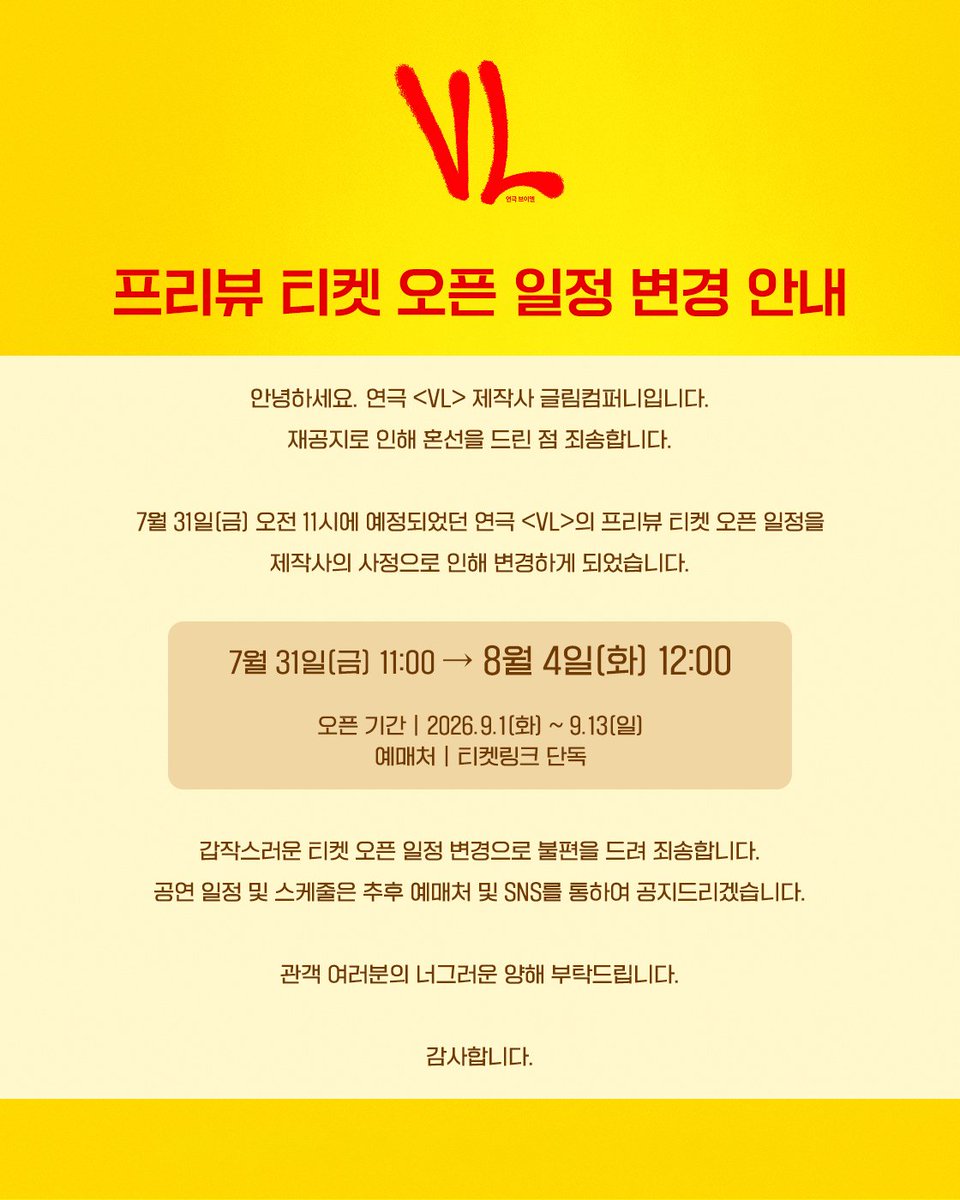 gleam__company's tweet photo. 안녕하세요. 연극 <VL> 제작사 글림컴퍼니입니다.
재공지로 인해 혼선을 드린 점 죄송합니다.

7월 31일(금) 오전 11시에 예정되었던 연극 <VL>의 프리뷰 티켓 오픈 일정을
제작사의 사정으로 인해 변경하게 되었습니다. https://t.co/kkcSPVBehT