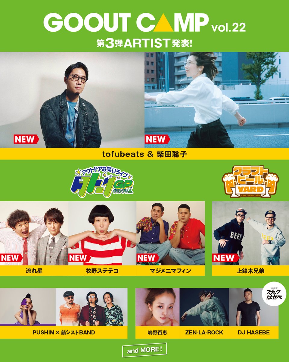 kmixshizuoka's tweet photo. ／
日本有数のキャンプイベント
GO OUT CAMP vol.22 🏕️
#tofubeats &amp; #柴田聡子 の出演決定‼️
＼

📌10/2（金）～4（日）
📌＠ふもとっぱら

お笑いバトル
”外-1グランプリ”が
この秋も開催🎊

チケット情報など詳しくは👇
https://t.co/FnOa6PQ9Zz

#kmix #gooutcamp https://t.co/DcyXV2BfDX