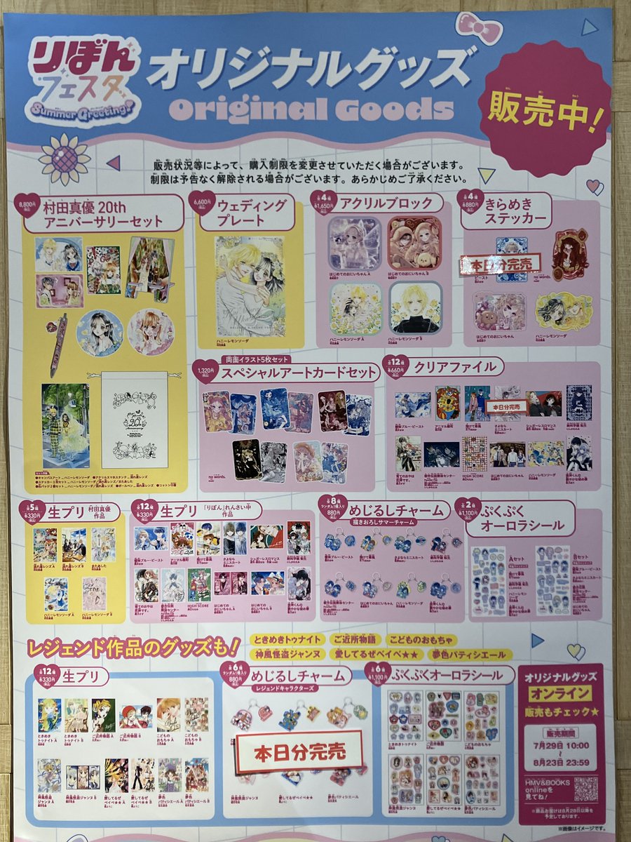HmvBooksShibuya's tweet photo. 【#りぼんフェスタ】
グッズ完売情報📢

ご好評につき以下、商品は
本日分完売いたしました。

・めじるしチャーム　レジェンドキャラクターズ
・クリアファイル　さよならスカート
・きらめきステッカー　曖昧ブルー・ビースト

ご理解のほどよろしくお願いいたします。 https://t.co/GS5xRJsra9