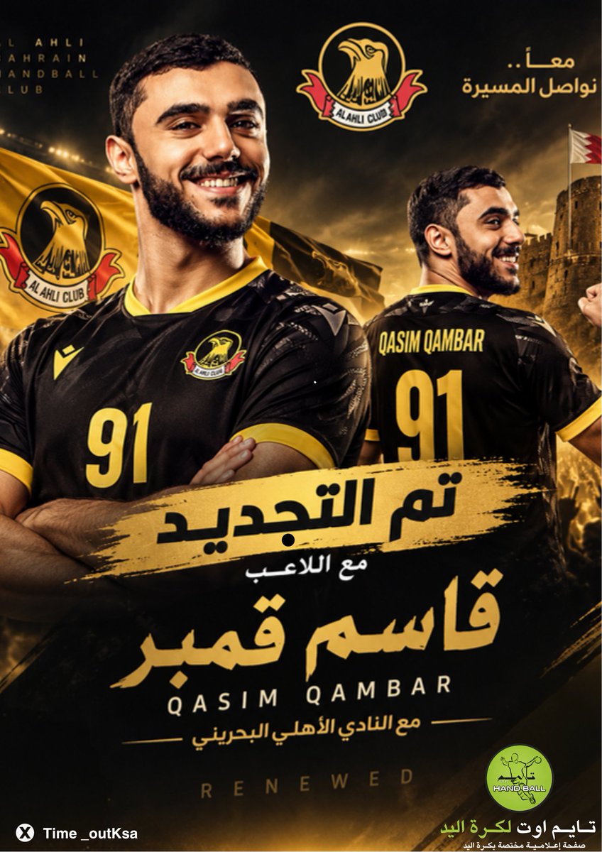 Time_outKSA's tweet photo. الأهلي البحريني يعلن التجديد مع اللاعب قاسم قمبر
#كرة_اليد_البحرينية
#كرة_اليد
#تايم_اوت_لكرة_اليد https://t.co/decZIX41pG