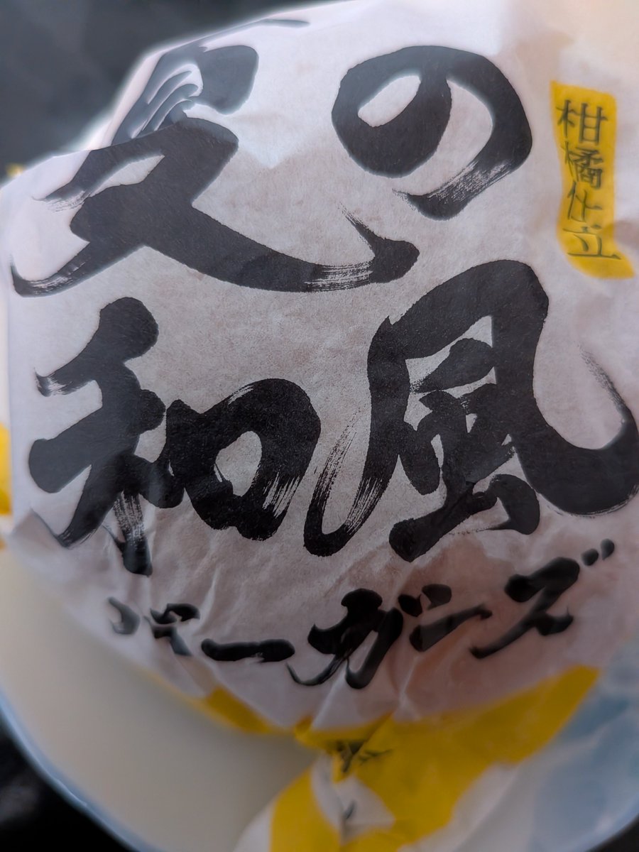 weh_da_0202's tweet photo. 今日の好きなものランチは、柑橘鶏竜田バーガーでした https://t.co/zUNUzgL4Bs