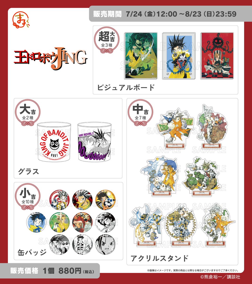 marukuji_PR's tweet photo. ＼好評販売中✨／
まるくじ
『王ドロボウJING』

ファンにはたまらないオリジナルグッズが盛りだくさん！

販売期間は8月23日(日)まで📢

▼詳細はこちら▼
https://t.co/TSTAbLL0He

#王ドロボウJING
#まるくじ https://t.co/kq0I1fMZWm