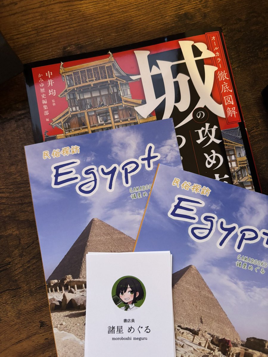 amago555's tweet photo. 民族探訪と城の攻め方到着。2冊目は布教用！
読むと行きたくなるがさすがにエジプトには行けないので今回は本佐倉城、佐倉城を堪能しつつ国立歴史民族博物館へ！時間が溶ける🫠　#ぶらめぐる https://t.co/ngBKTp9eKw