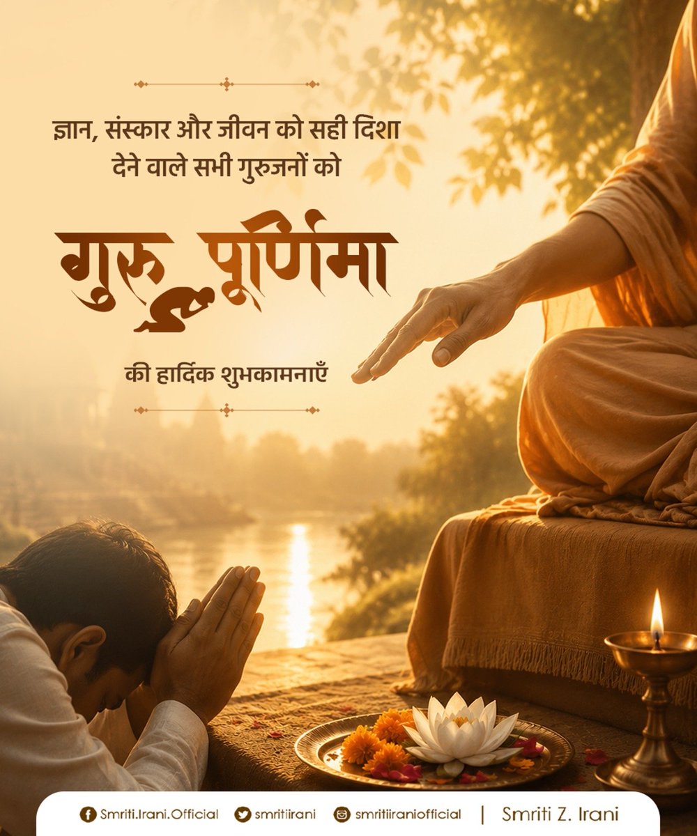 smritiirani's tweet photo. अखण्डमण्डलाकारं व्याप्तं येन चराचरम्।
तत्पदं दर्शितं येन तस्मै श्रीगुरवे नमः॥

ज्ञान, संस्कार और सदाचार का प्रकाश फैलाने वाले सभी पूज्य गुरुजनों को गुरु पूर्णिमा की हार्दिक शुभकामनाएँ।

गुरु का सान्निध्य जीवन को उद्देश्य और सही दिशा प्रदान करता है। गुरुजनों का आशीर्वाद हम सभी के जीवन को सदैव ज्ञान, विवेक और सदाचार से आलोकित करता रहे।