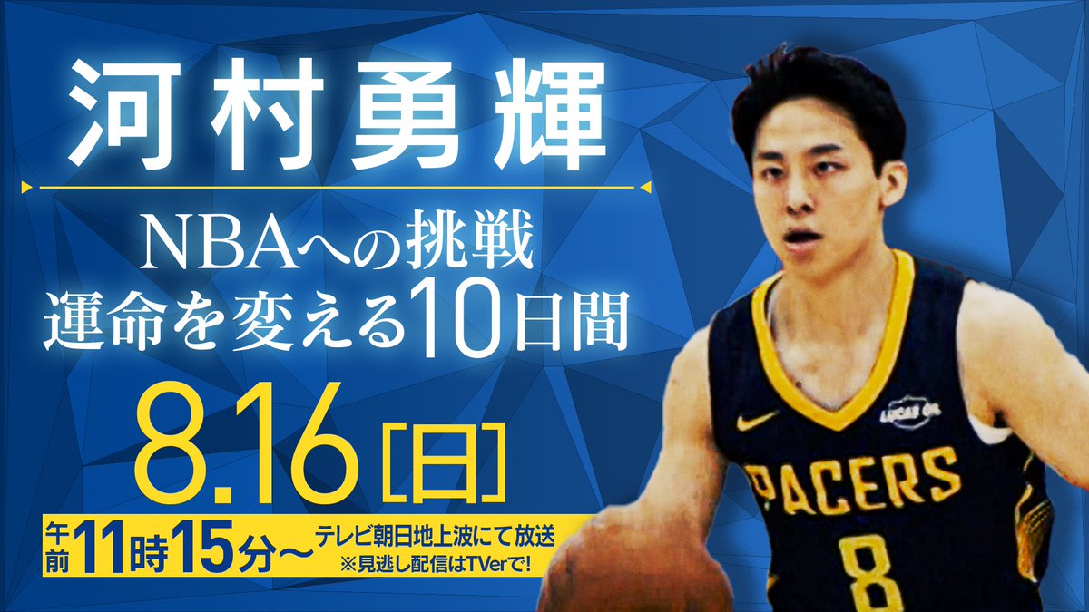 5ch_basketball's tweet photo. ＼‼️超貴重・独占取材‼️／
独占インタビューで明かされる
#河村勇輝 のNBA挑戦3年目の奮闘

NBA本契約に向け、勝負の3年目🏀
#サマーリーグ に挑む《不屈の挑戦者》
#河村勇輝 の灼熱のラスベガスに完全密着！🇺🇸

番組独占インタビューをたっぷりお届けします👀

🔻『河村勇輝 NBAへの挑戦 運命を変える10日間』
📺8/16(日)午前11時15分
テレビ朝日(関東地区ほか)で放送！
TVerで見逃し配信も予定しています。

#NBA #バスケ #テレ朝バスケ 
@KawamuraYuki