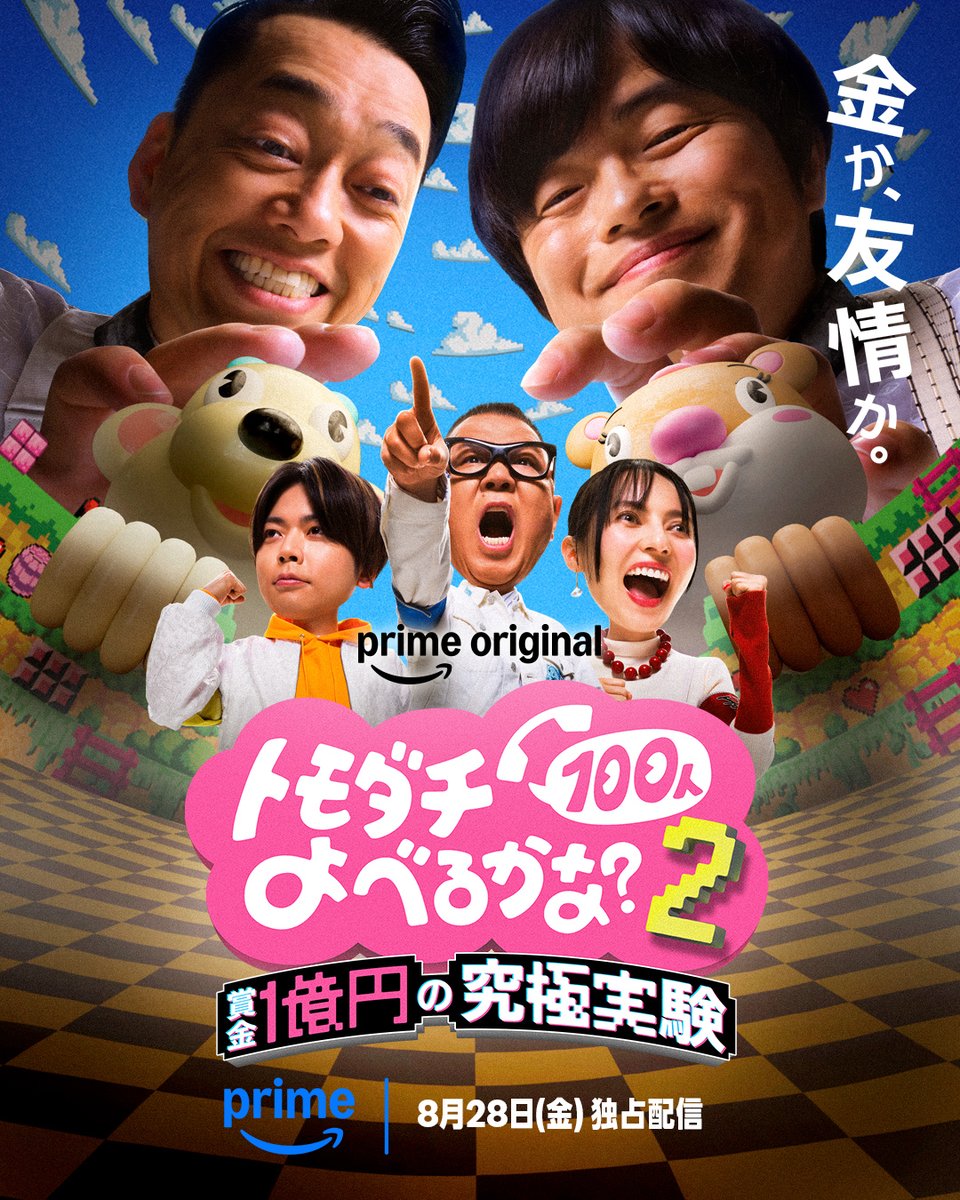 PrimeVideo_JP's tweet photo. もう二度と実現できないと思われていた
あの番組が…

会場面積10倍、スタッフ数2倍(530人)、カメラ台数80台

主催者 バナナマン設楽統 バカリズムの
究極実験が壮大なスケールで再び――

『賞金1億円の究極実験 トモダチ100人よべるかな？』シーズン2
8月28日(金) より #プライムビデオ で
独占配信開始

#トモダチ100人よべるかな2 
#設楽統 #バナナマン #バカリズム