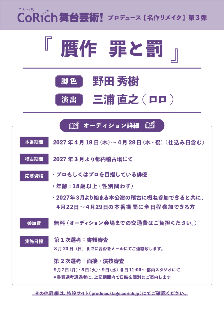 corich_produce's tweet photo. /／
🟣出演オーディション開催します.ᐟ.ᐟ 🟪
\＼

CoRich舞台芸術！プロデュース【名作リメイク】第3弾『贋作  罪と罰』〈演出：三浦直之（ ロロ @llo88oll ）〉の上演に際しまして、出演者オーディションを開催いたします！ဗီူဗီူ

一次審査は書類選考、二次審査は実技審査です。✏️

たくさんのご応募、お待ちしております！

｜応募期間｜
2026年7月27日(金)〜8月16日(日)23：59

｜応募フォーム｜
https://t.co/GV8hRtt65I

｜詳細（特設サイト）｜
https://t.co/5AJhOQrM99